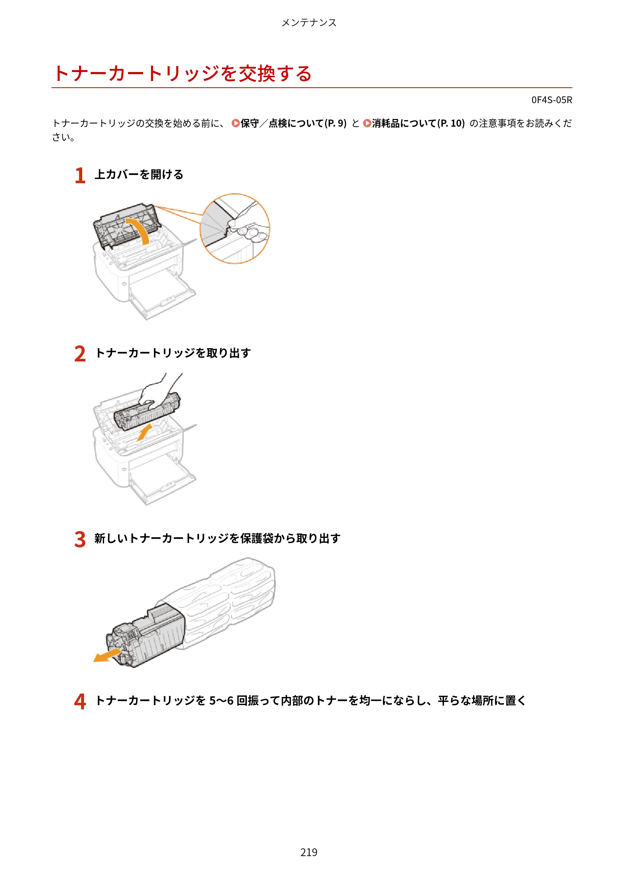 キヤノン LBP6040/LBP6030 ユーザーズガイド（PDF） 2019年11月7日更新（PDF：3.73MB） — トナーカートリッジを交換する — 原本ページ — 223ページ
