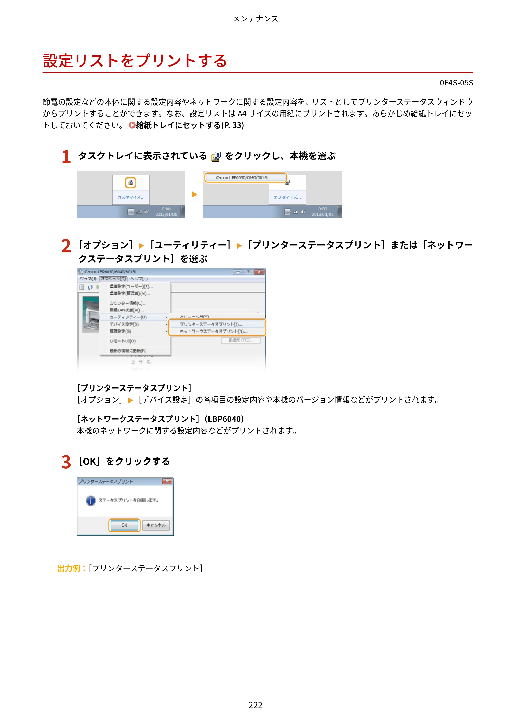 キヤノン LBP6040/LBP6030 ユーザーズガイド（PDF） 2019年11月7日更新（PDF：3.73MB） — 設定リストをプリントする — 原本ページ — 226ページ