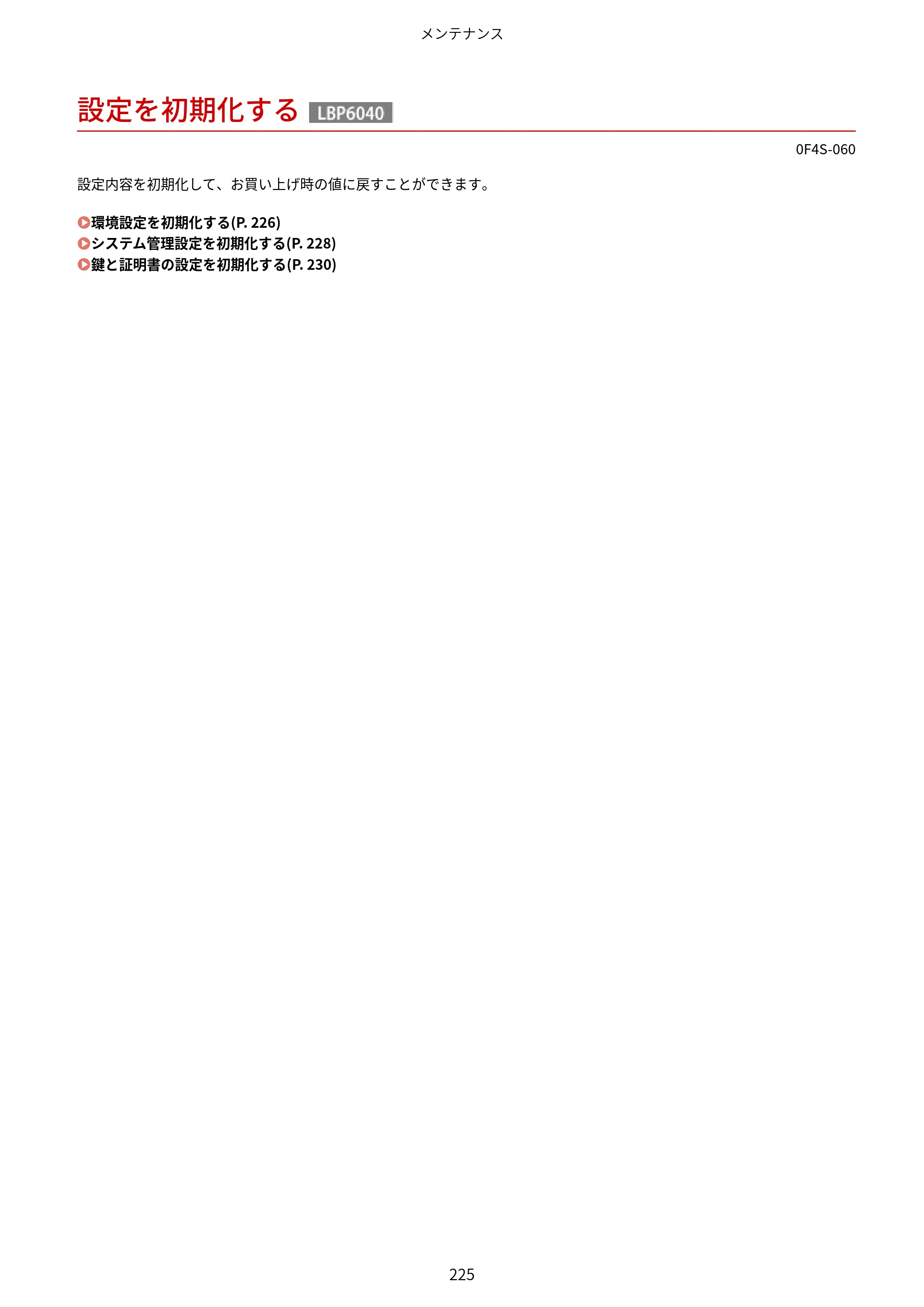 キヤノン LBP6040/LBP6030 ユーザーズガイド（PDF） 2019年11月7日更新（PDF：3.73MB） — 設定を初期化する — 原本ページ — 229ページ