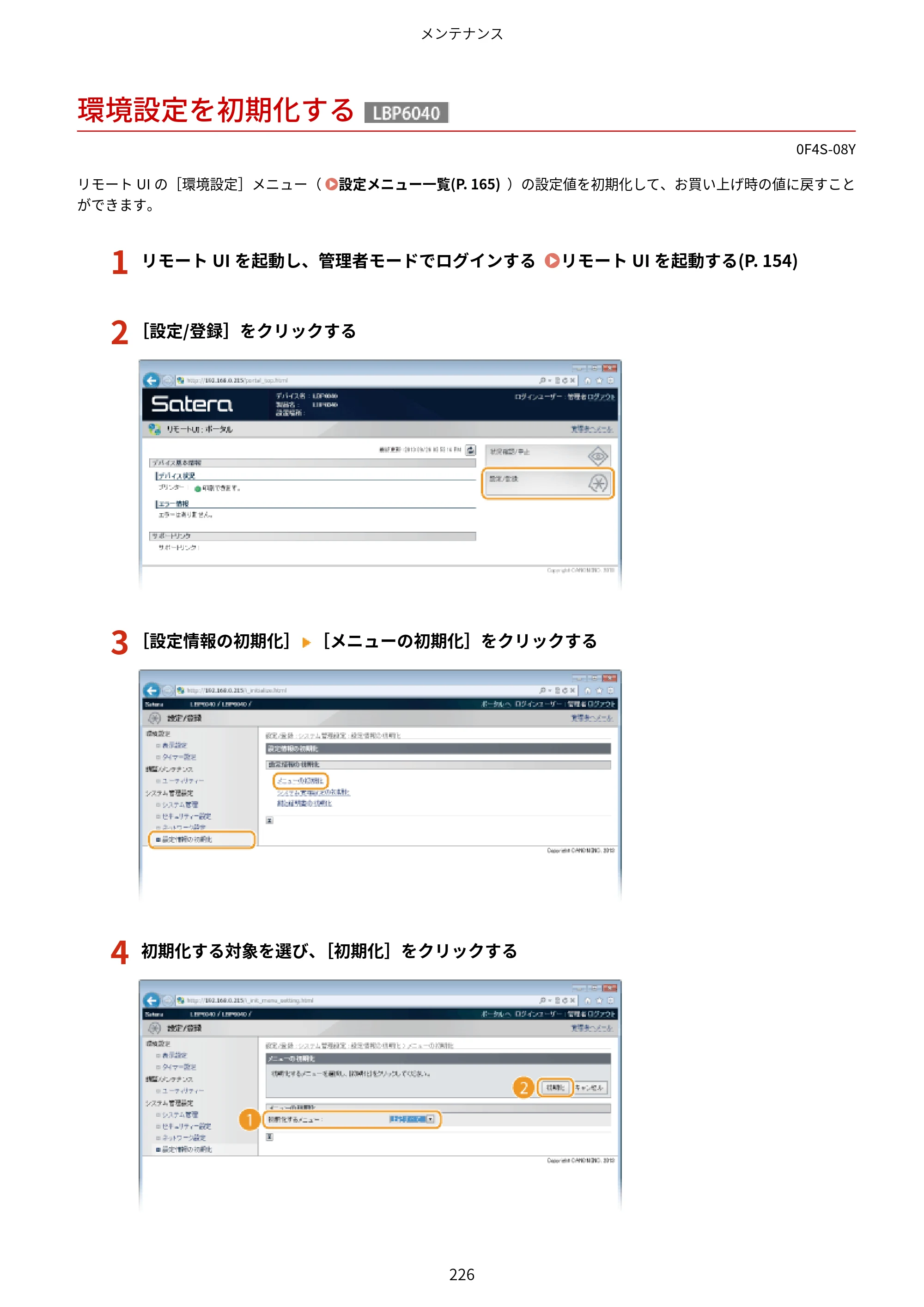 キヤノン LBP6040/LBP6030 ユーザーズガイド（PDF） 2019年11月7日更新（PDF：3.73MB） — 環境設定を初期化する — 原本ページ — 230ページ