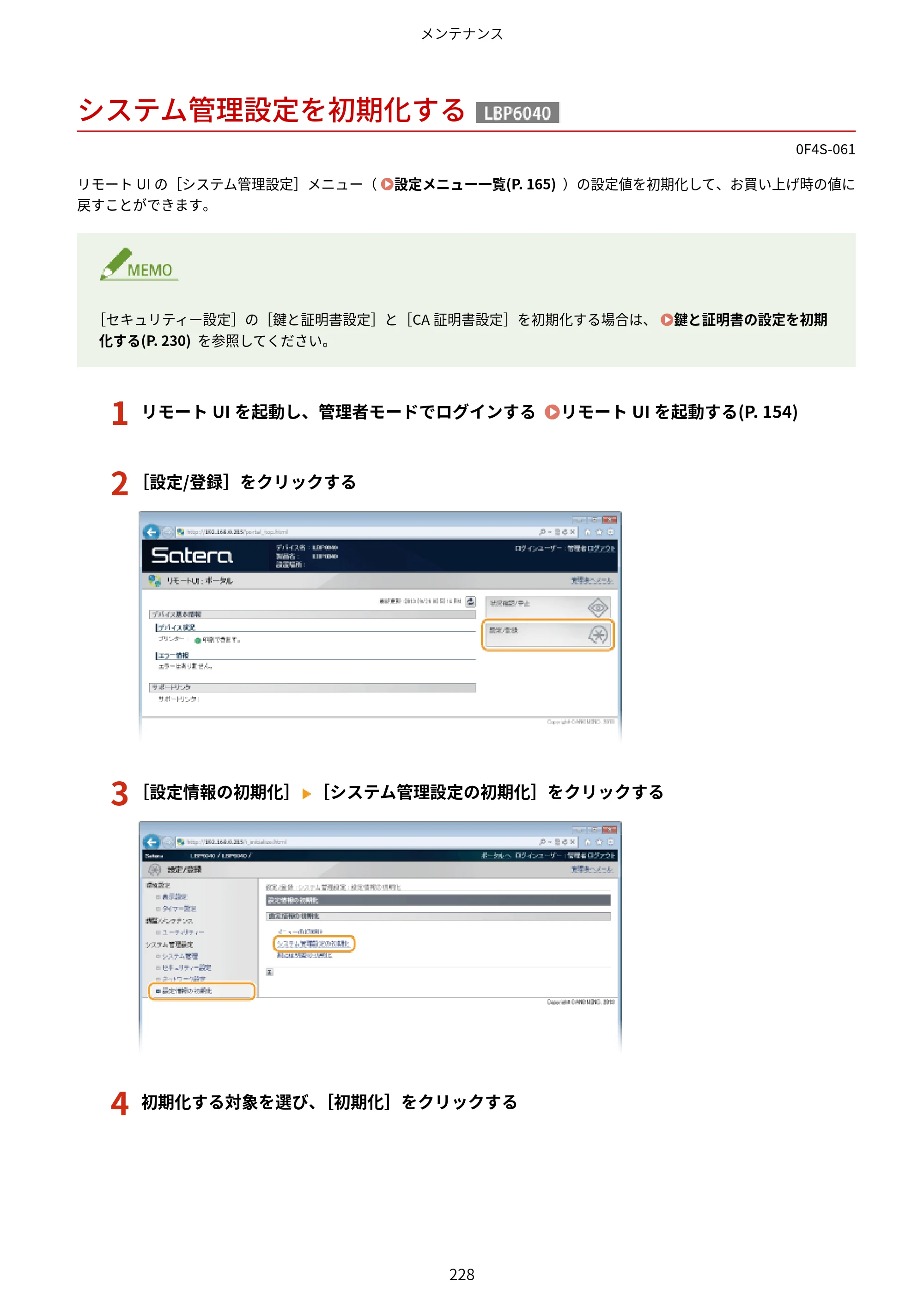 キヤノン LBP6040/LBP6030 ユーザーズガイド（PDF） 2019年11月7日更新（PDF：3.73MB） — システム管理設定を初期化する — 原本ページ — 232ページ
