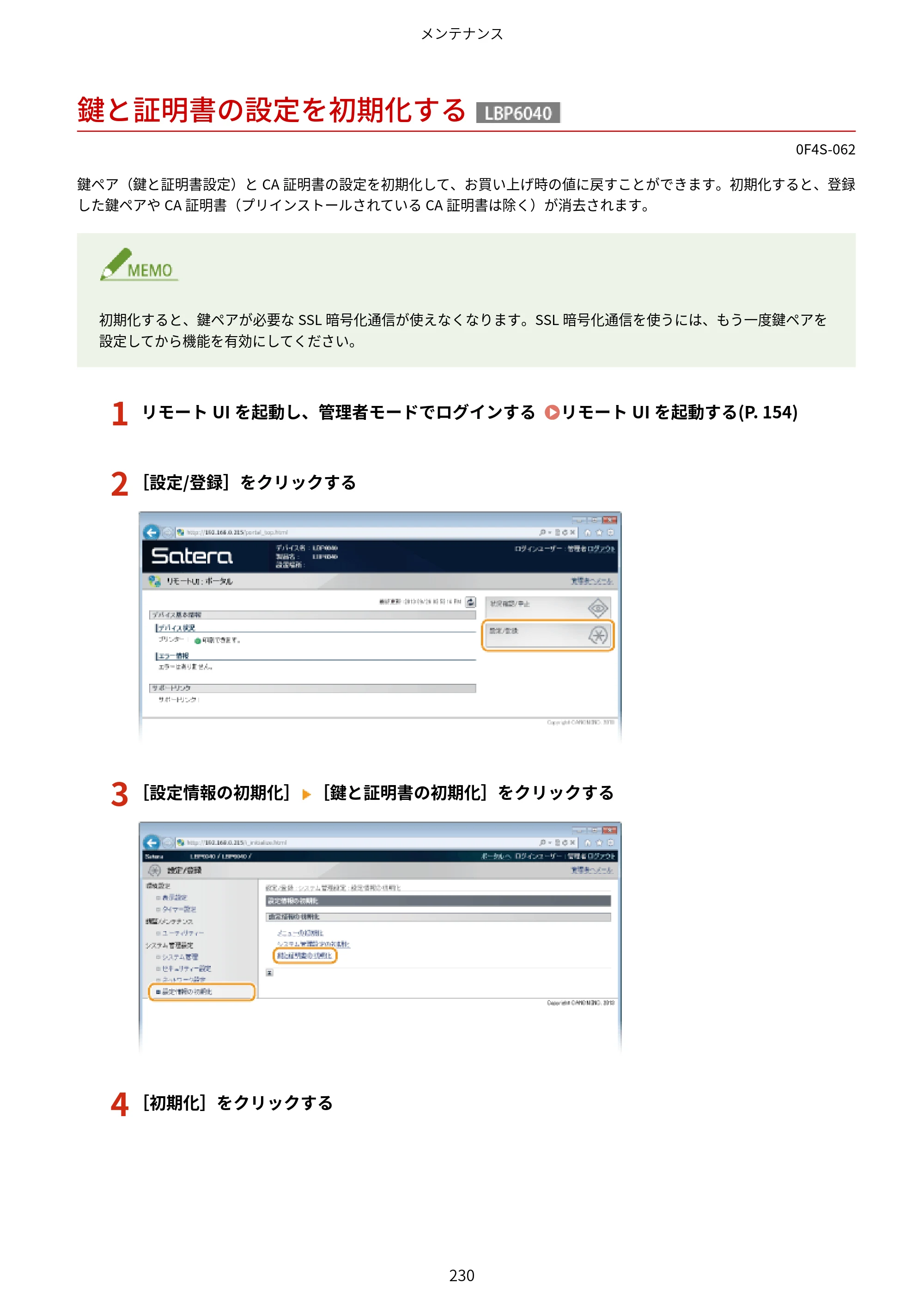 キヤノン LBP6040/LBP6030 ユーザーズガイド（PDF） 2019年11月7日更新（PDF：3.73MB） — 鍵と証明書の設定を初期化する — 原本ページ — 234ページ