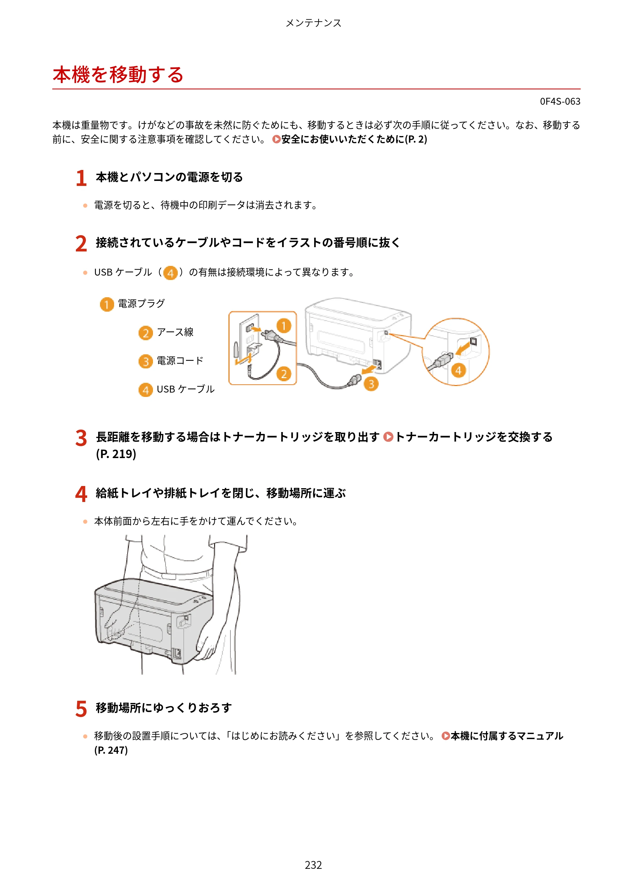 キヤノン LBP6040/LBP6030 ユーザーズガイド（PDF） 2019年11月7日更新（PDF：3.73MB） — 本機を移動する — 原本ページ — 236ページ