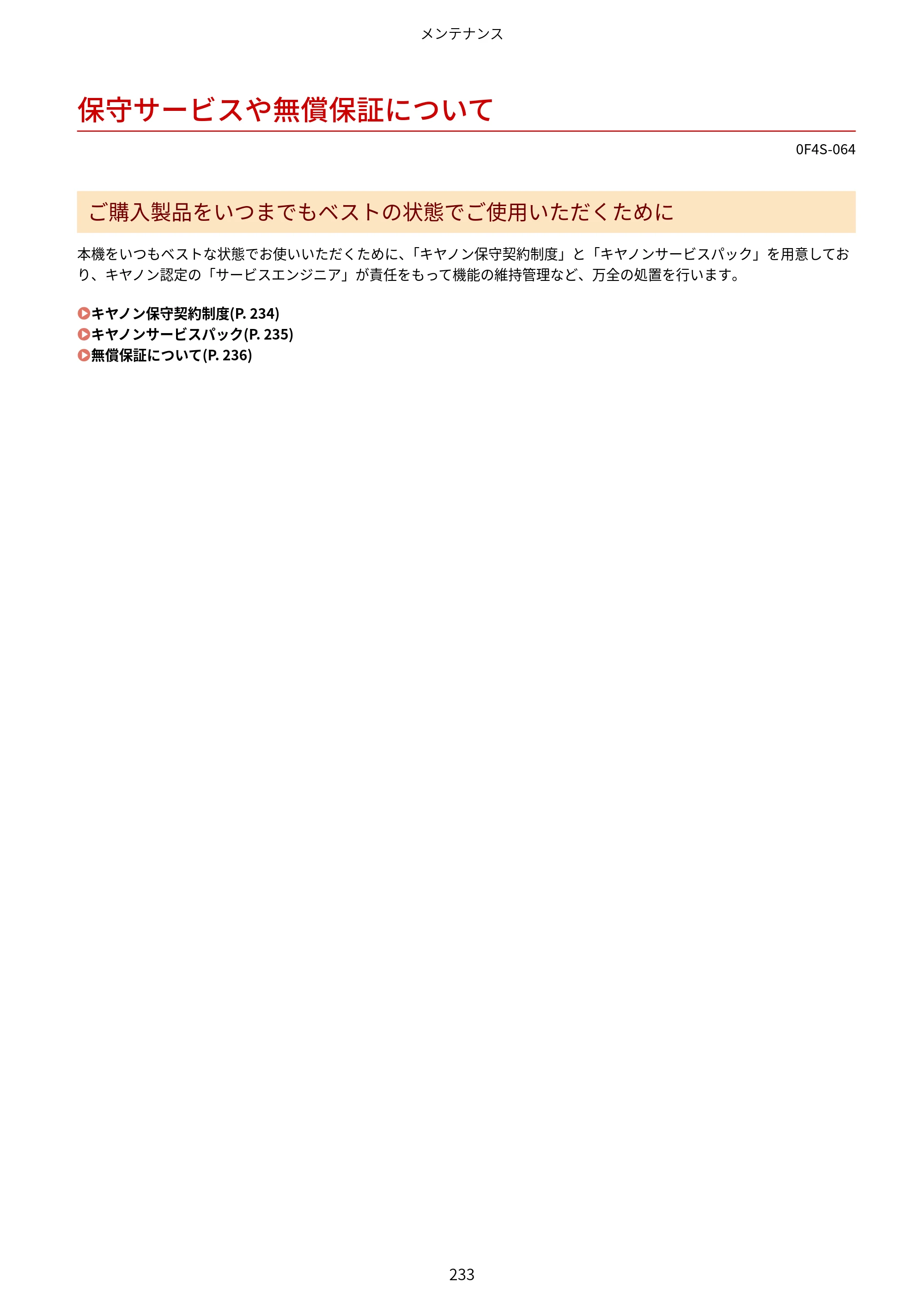 キヤノン LBP6040/LBP6030 ユーザーズガイド（PDF） 2019年11月7日更新（PDF：3.73MB） — 保守サービスや無償保証について — 原本ページ — 237ページ
