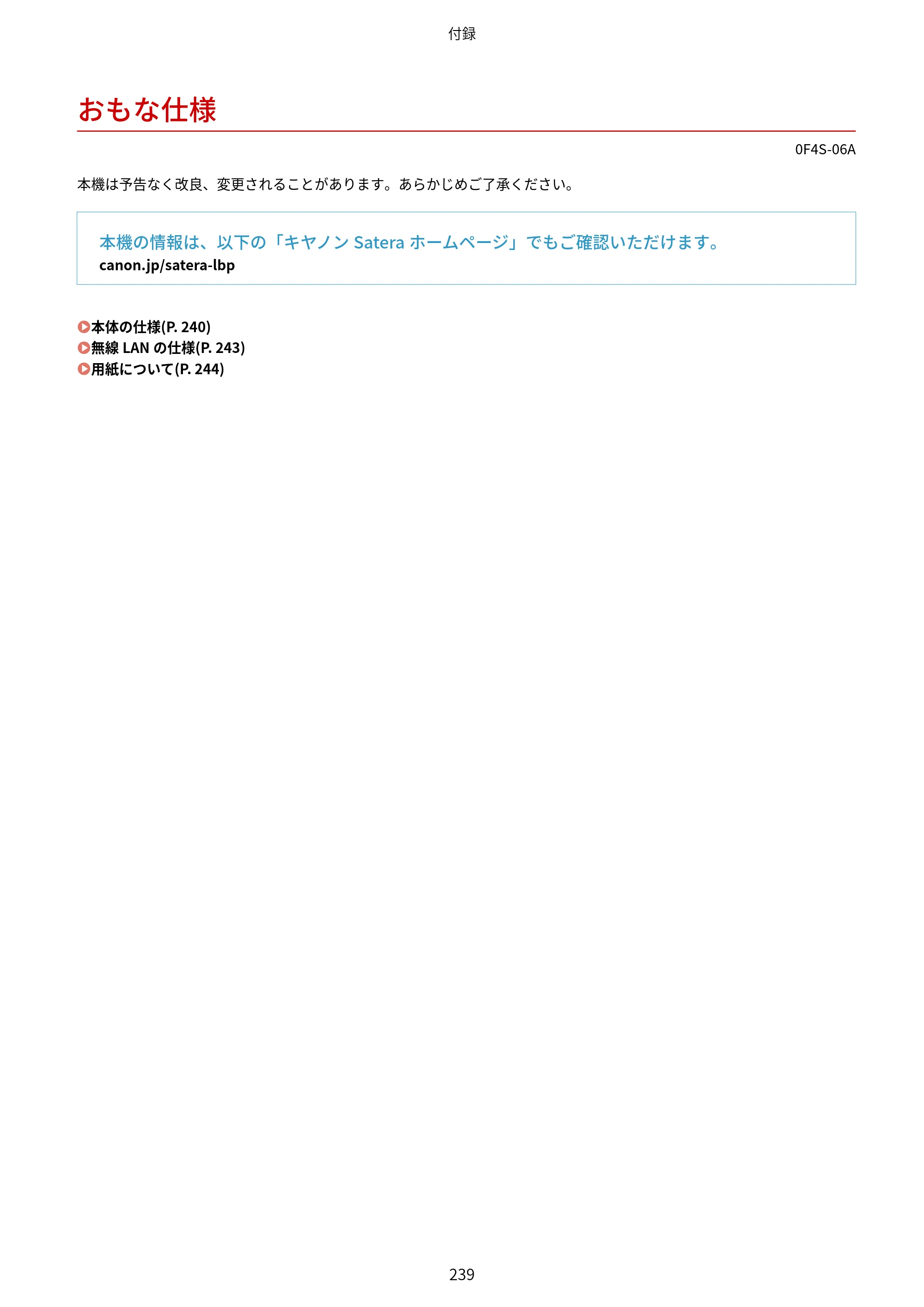 キヤノン LBP6040/LBP6030 ユーザーズガイド（PDF） 2019年11月7日更新（PDF：3.73MB） — おもな仕様 — 原本ページ — 243ページ