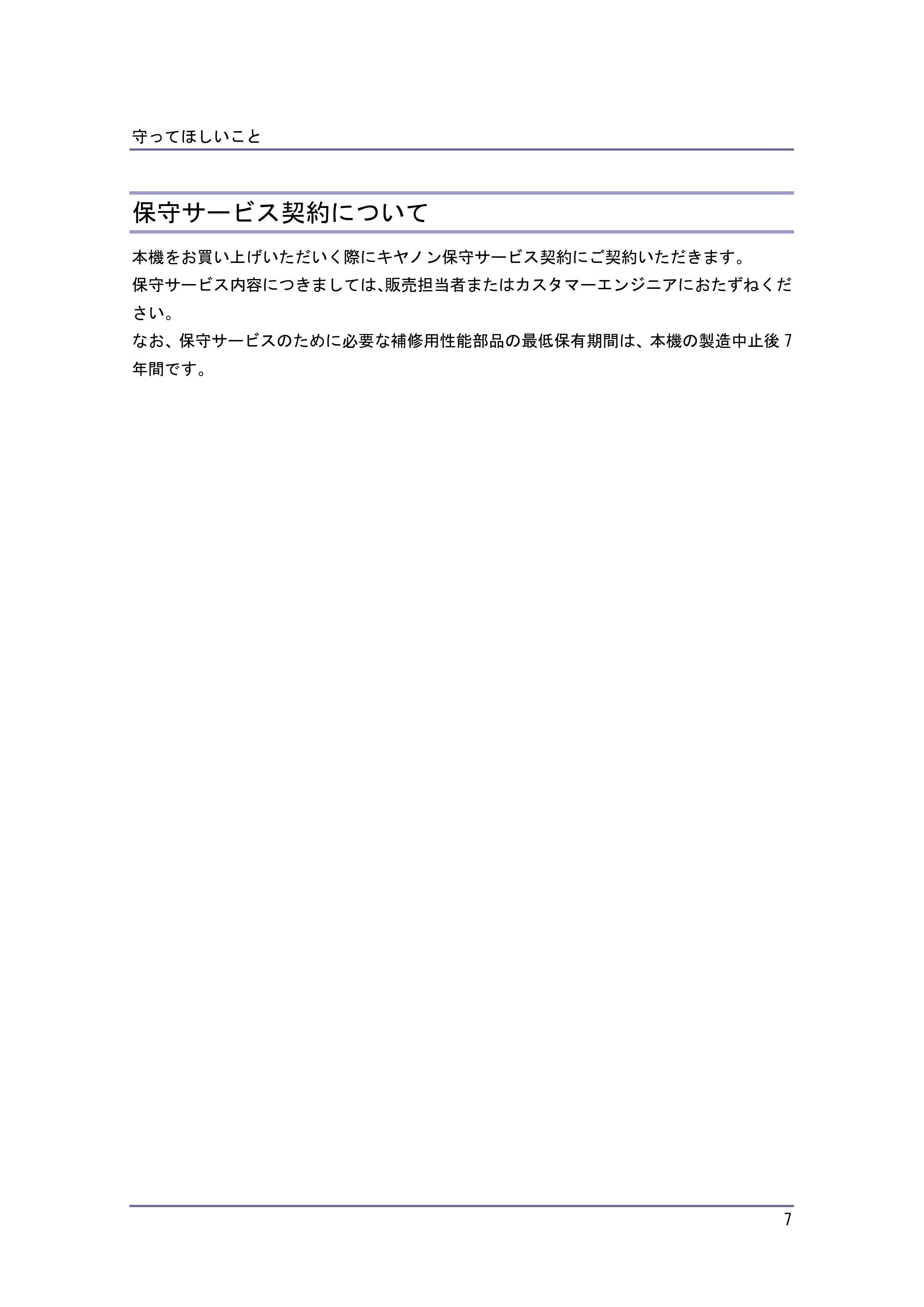 キヤノン PostScript3 保守&仕様 (PDF形式/1.2Mバイト) — 保守サービス契約について — 原本ページ — 7ページ