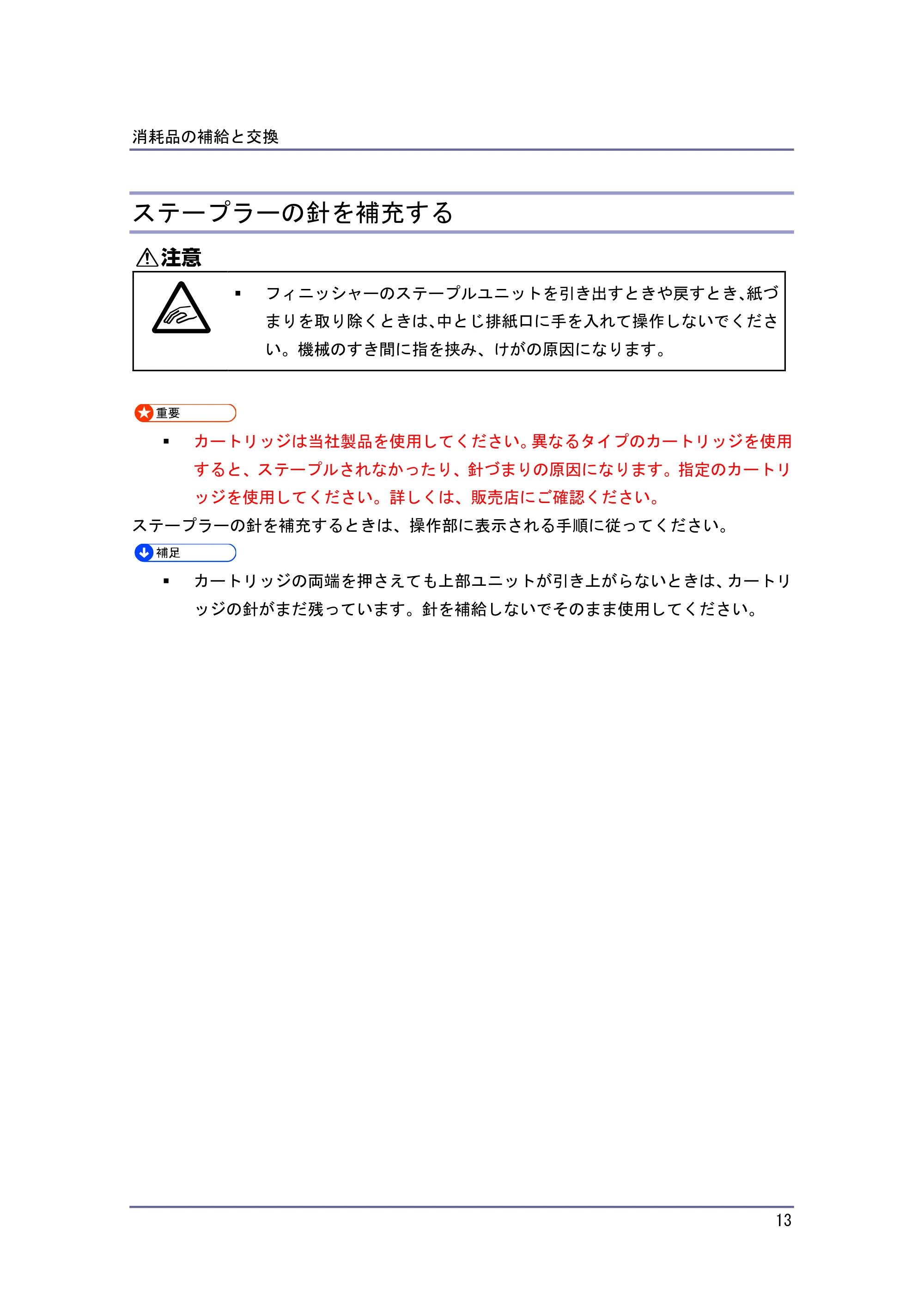 キヤノン PostScript3 保守&仕様 (PDF形式/1.2Mバイト) — ステープラーの針を補充する — 原本ページ — 13ページ