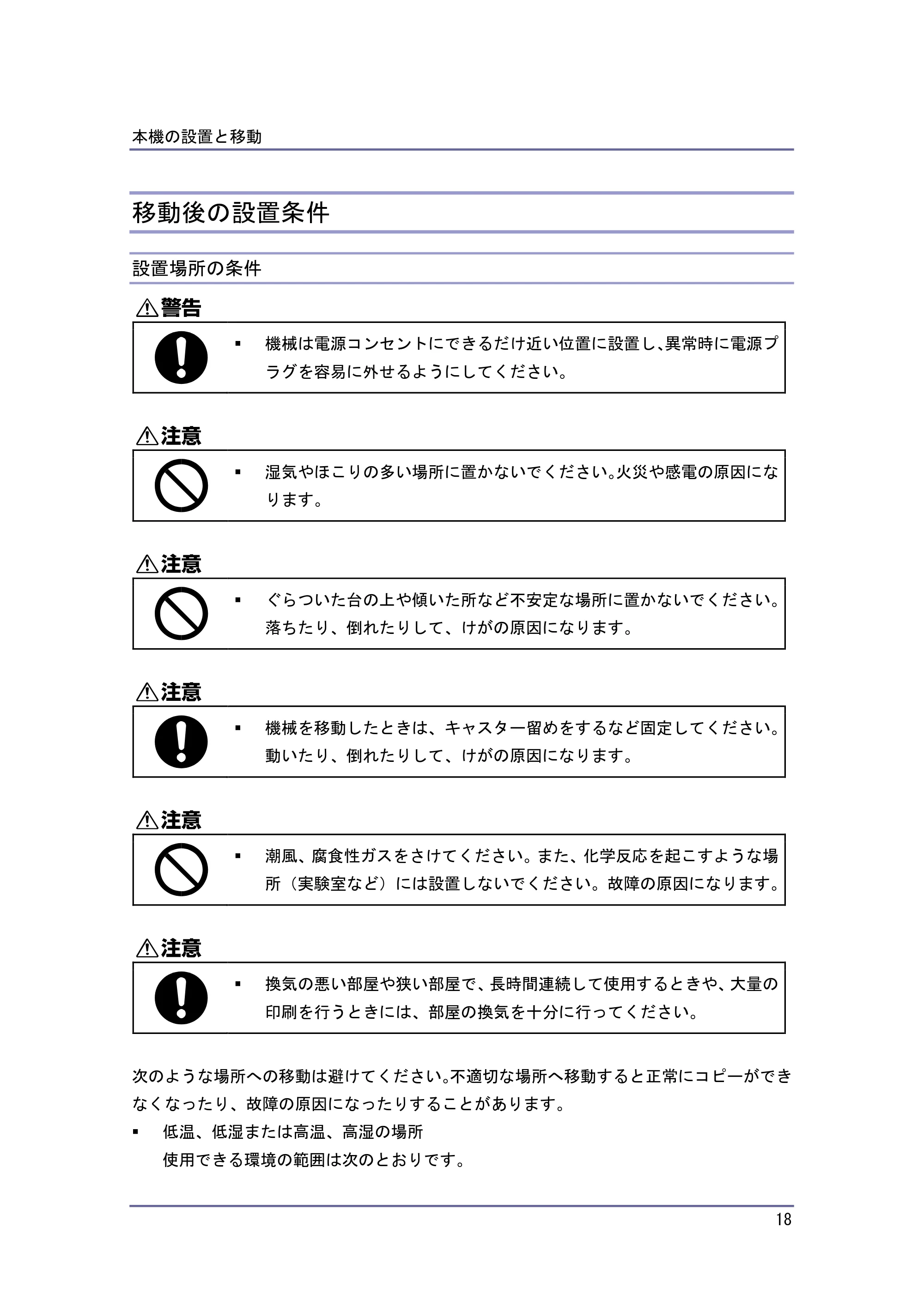 キヤノン PostScript3 保守&仕様 (PDF形式/1.2Mバイト) — 移動後の設置条件 — 原本ページ — 18ページ