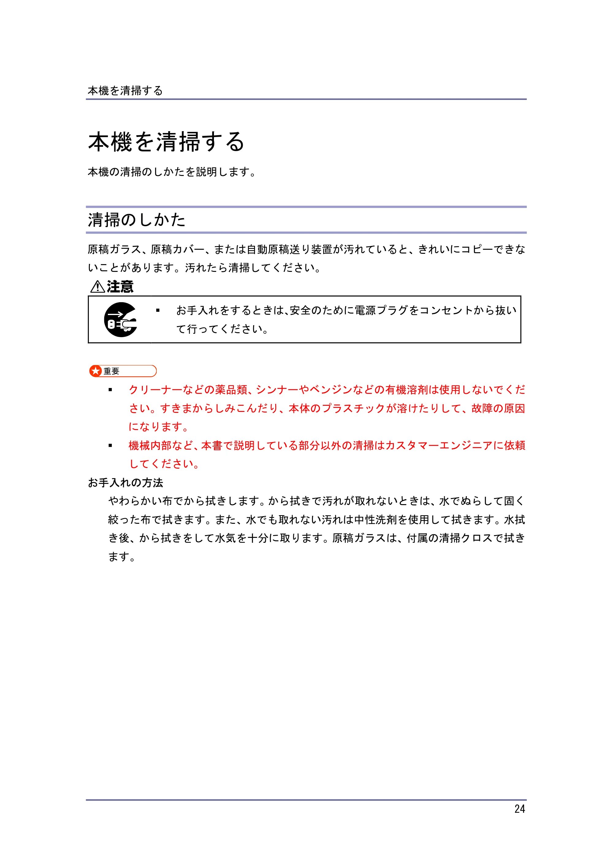 キヤノン PostScript3 保守&仕様 (PDF形式/1.2Mバイト) — 本機を清掃する — 原本ページ — 24ページ