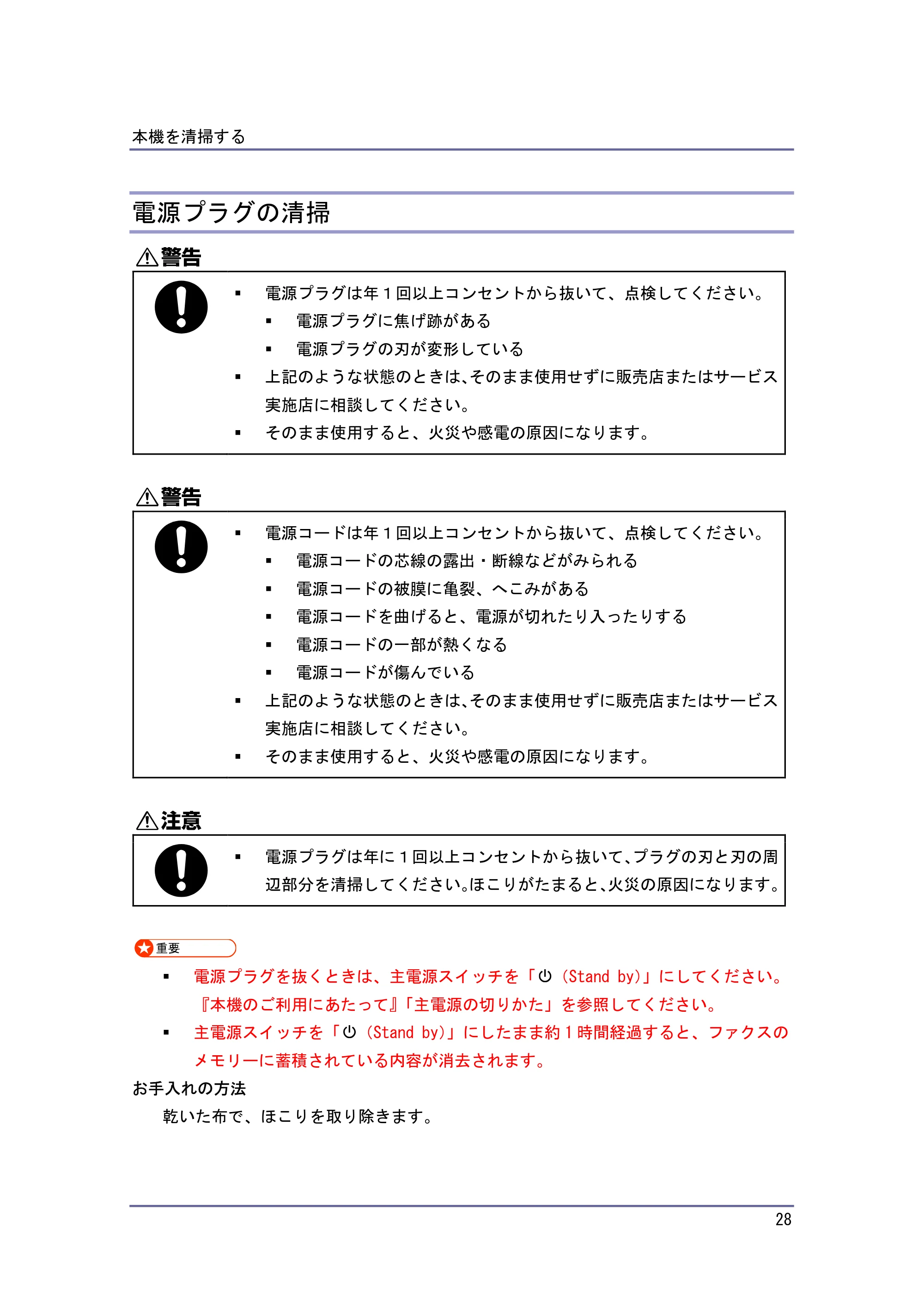 キヤノン PostScript3 保守&仕様 (PDF形式/1.2Mバイト) — 電源プラグの清掃 — 原本ページ — 28ページ