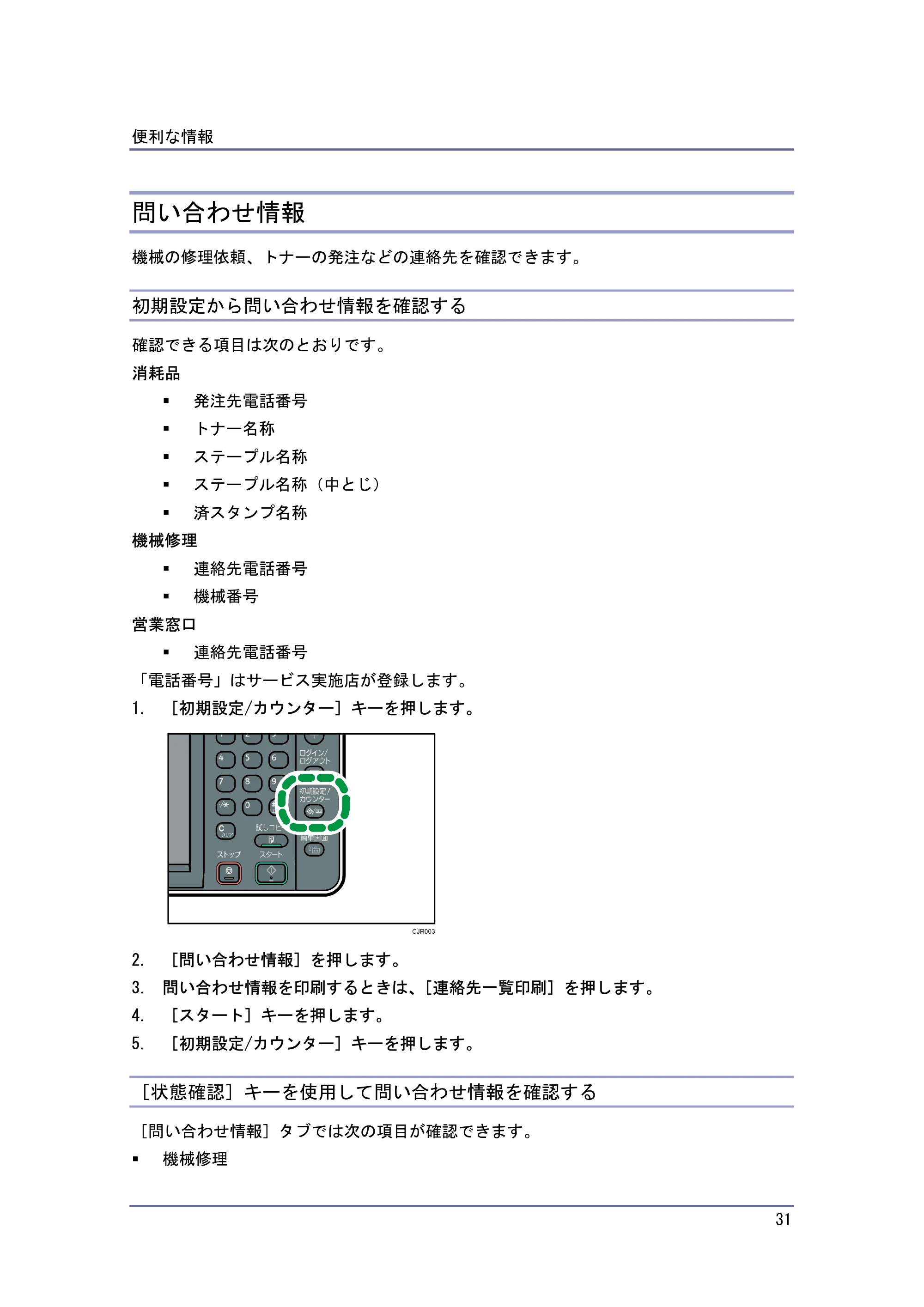 キヤノン PostScript3 保守&仕様 (PDF形式/1.2Mバイト) — 問い合わせ情報 — 原本ページ — 31ページ