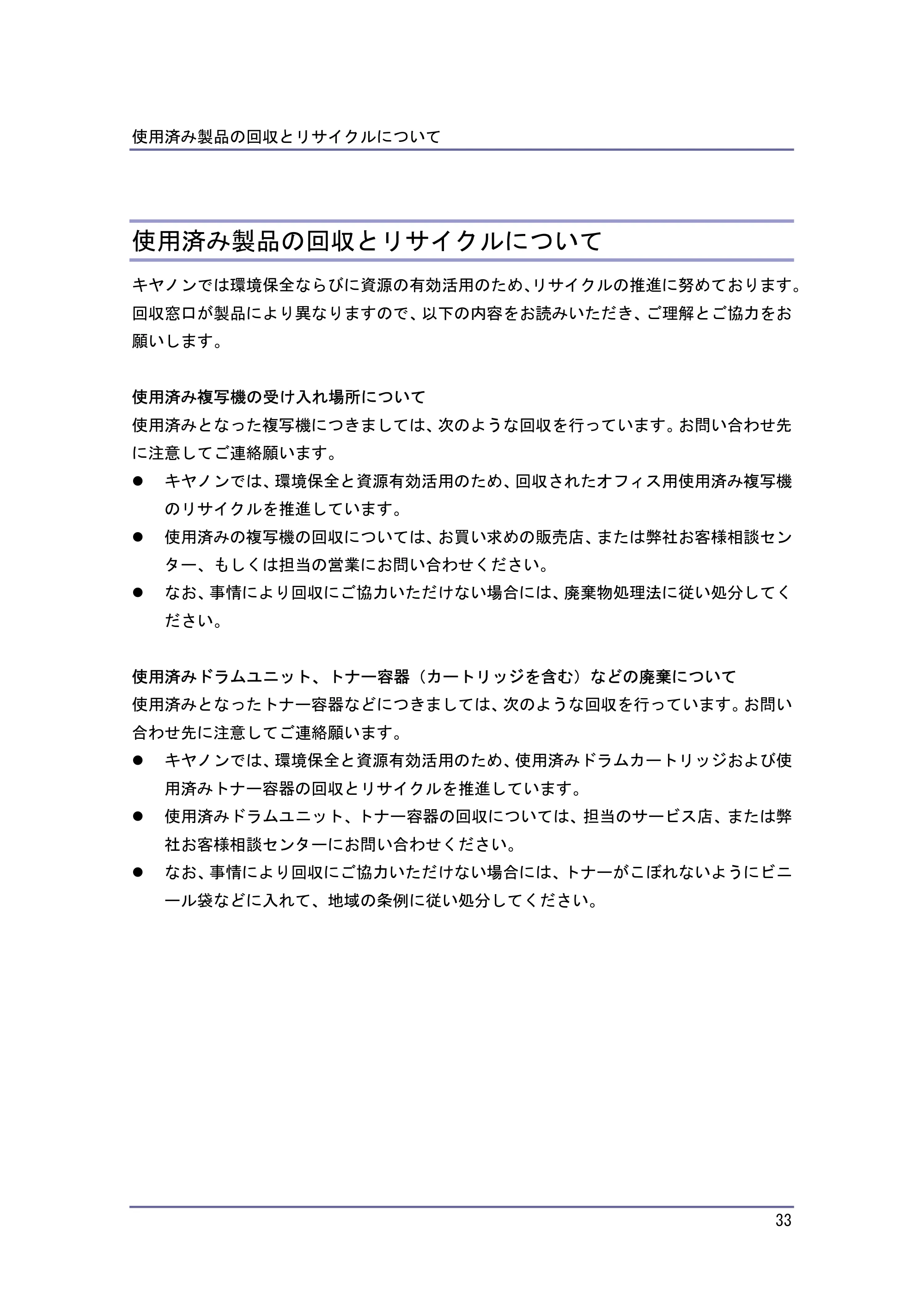 キヤノン PostScript3 保守&仕様 (PDF形式/1.2Mバイト) — 使用済み製品の回収とリサイクルについて — 原本ページ — 33ページ