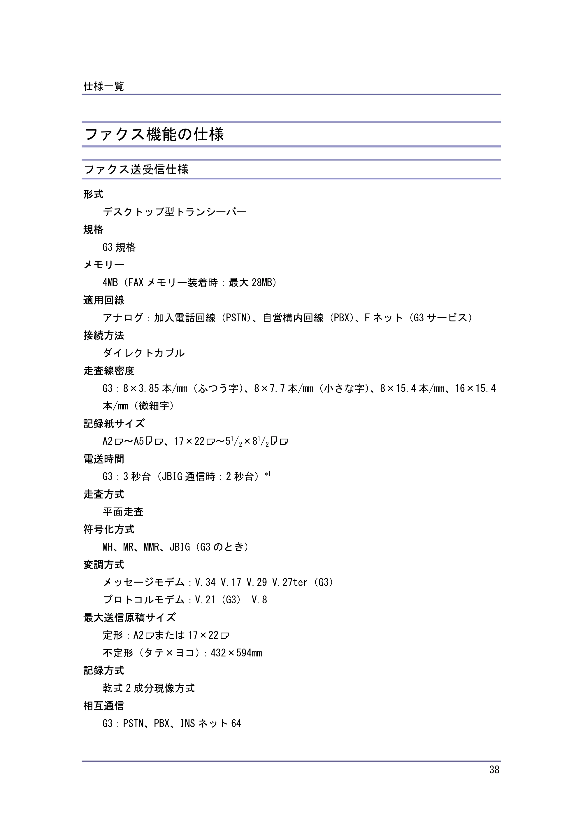 キヤノン PostScript3 保守&仕様 (PDF形式/1.2Mバイト) — ファクス機能の仕様 — 原本ページ — 38ページ
