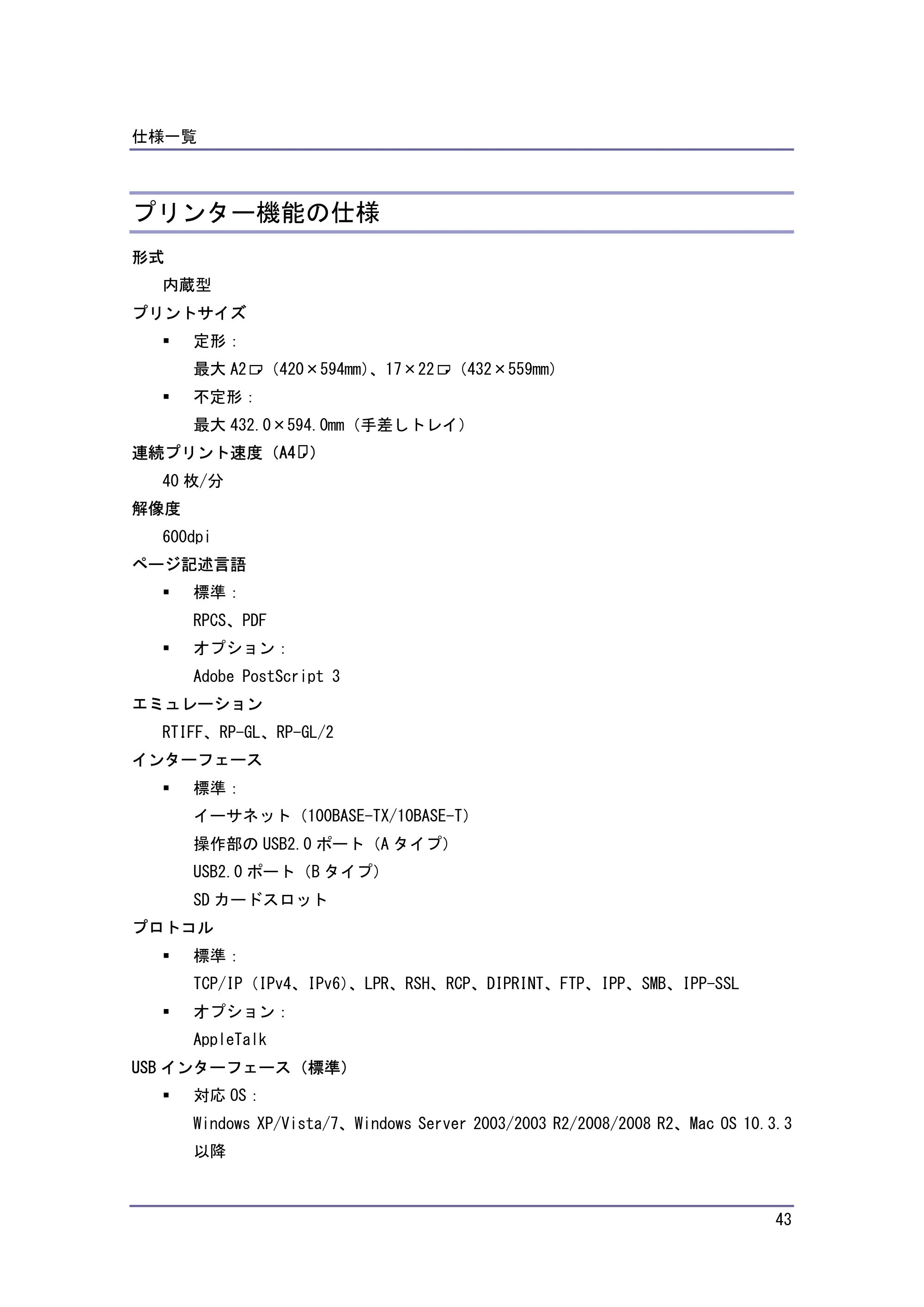 キヤノン PostScript3 保守&仕様 (PDF形式/1.2Mバイト) — プリンター機能の仕様 — 原本ページ — 43ページ
