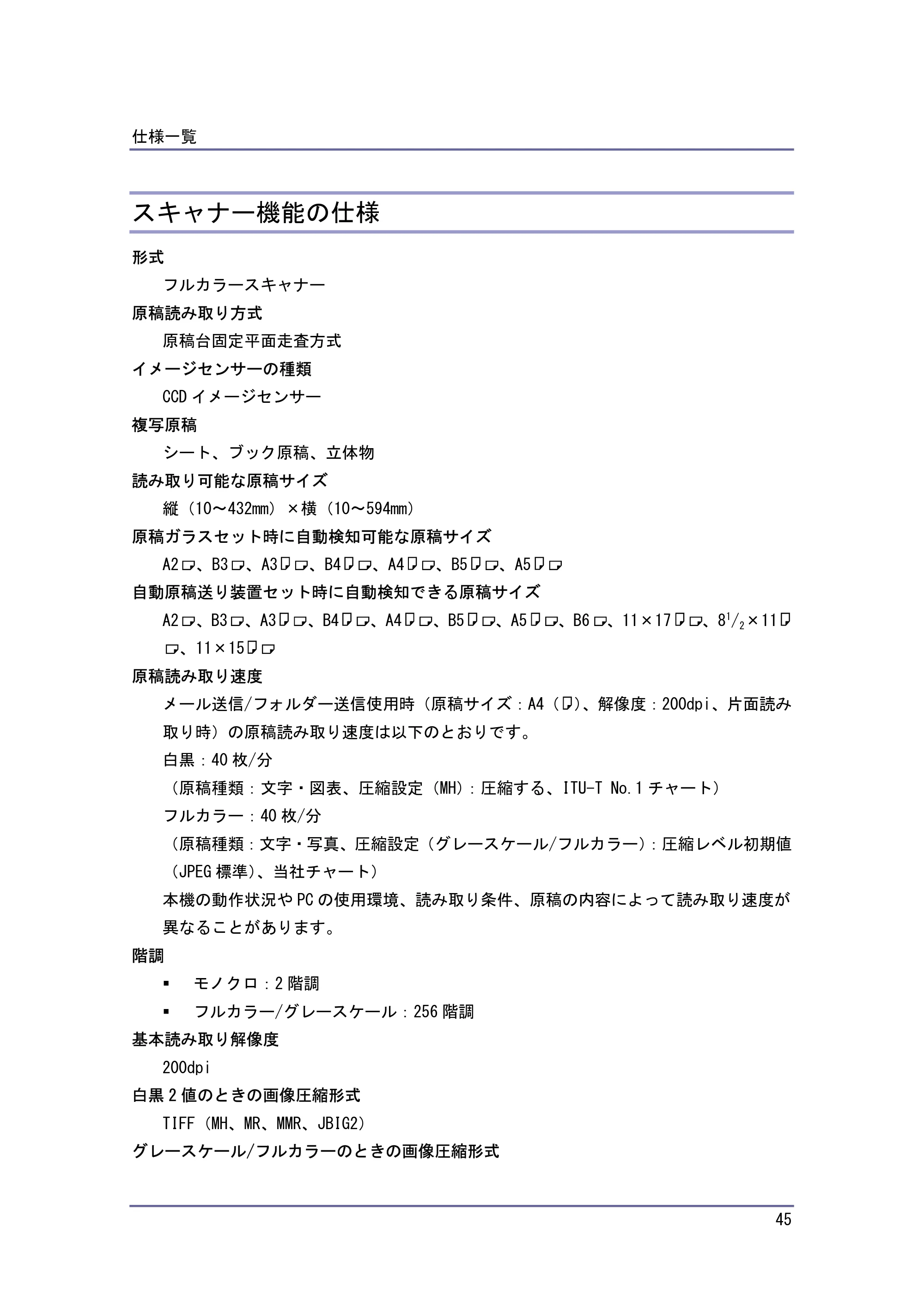 キヤノン PostScript3 保守&仕様 (PDF形式/1.2Mバイト) — スキャナー機能の仕様 — 原本ページ — 45ページ