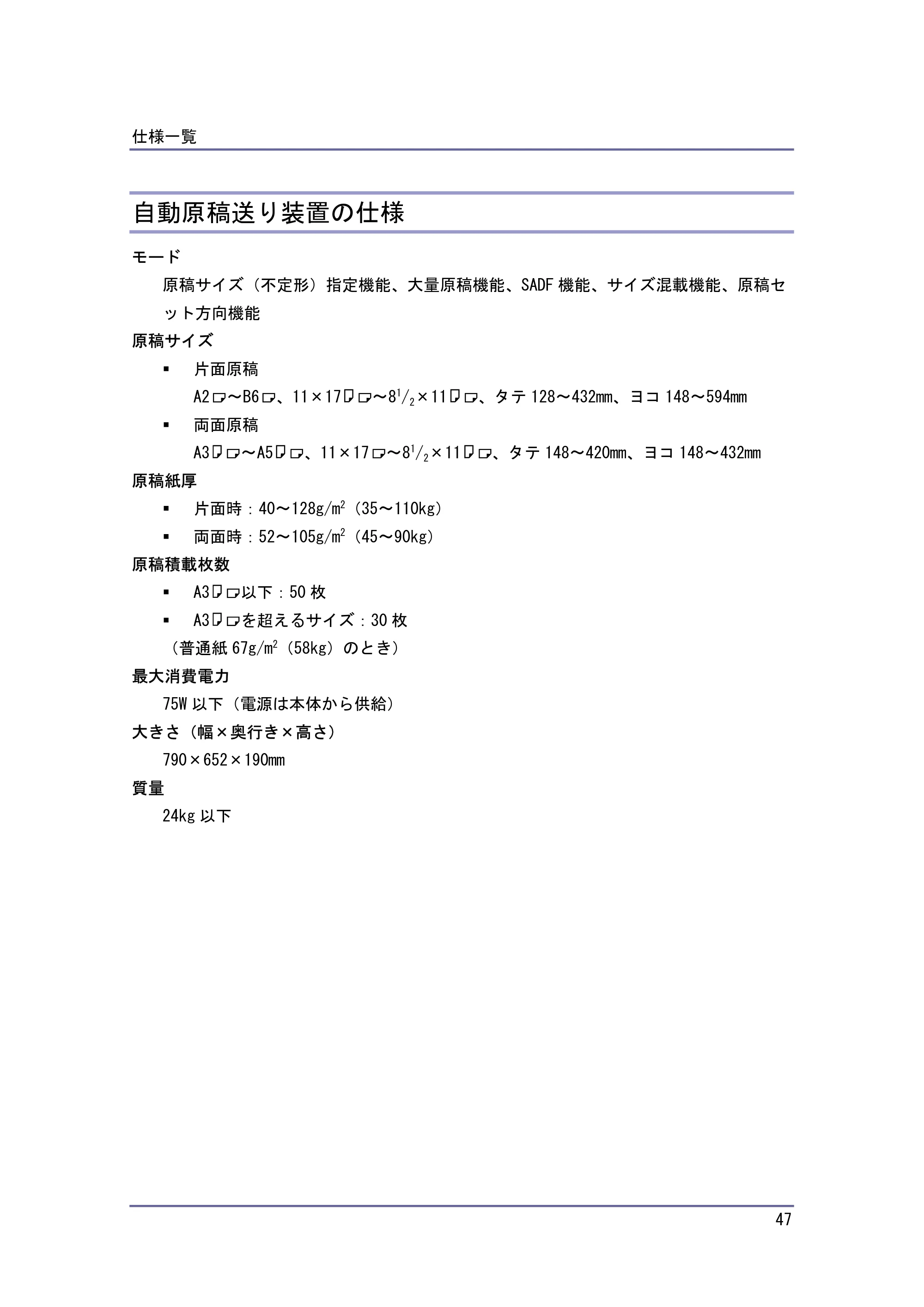 キヤノン PostScript3 保守&仕様 (PDF形式/1.2Mバイト) — 自動原稿送り装置の仕様 — 原本ページ — 47ページ