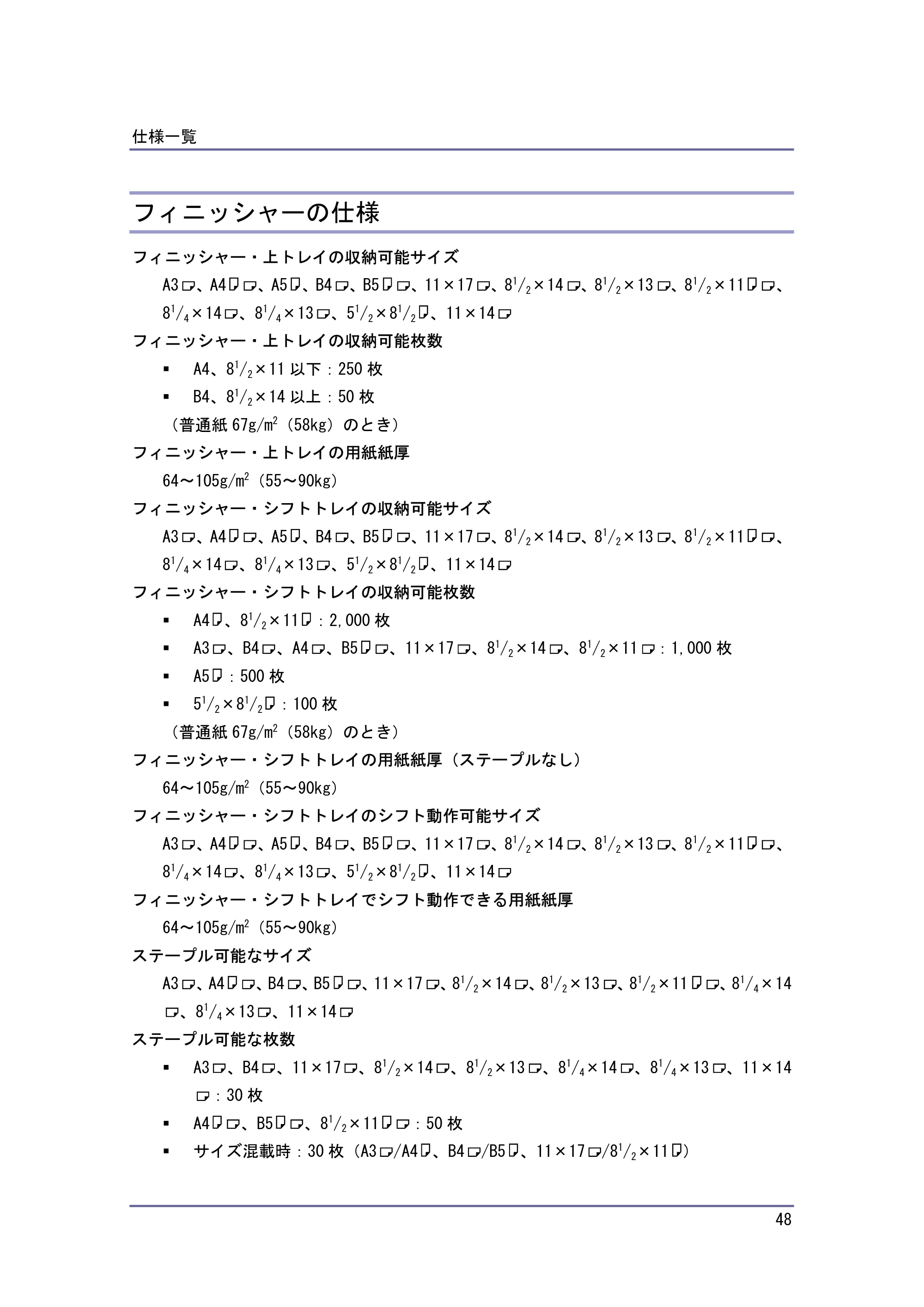 キヤノン PostScript3 保守&仕様 (PDF形式/1.2Mバイト) — フィニッシャーの仕様 — 原本ページ — 48ページ