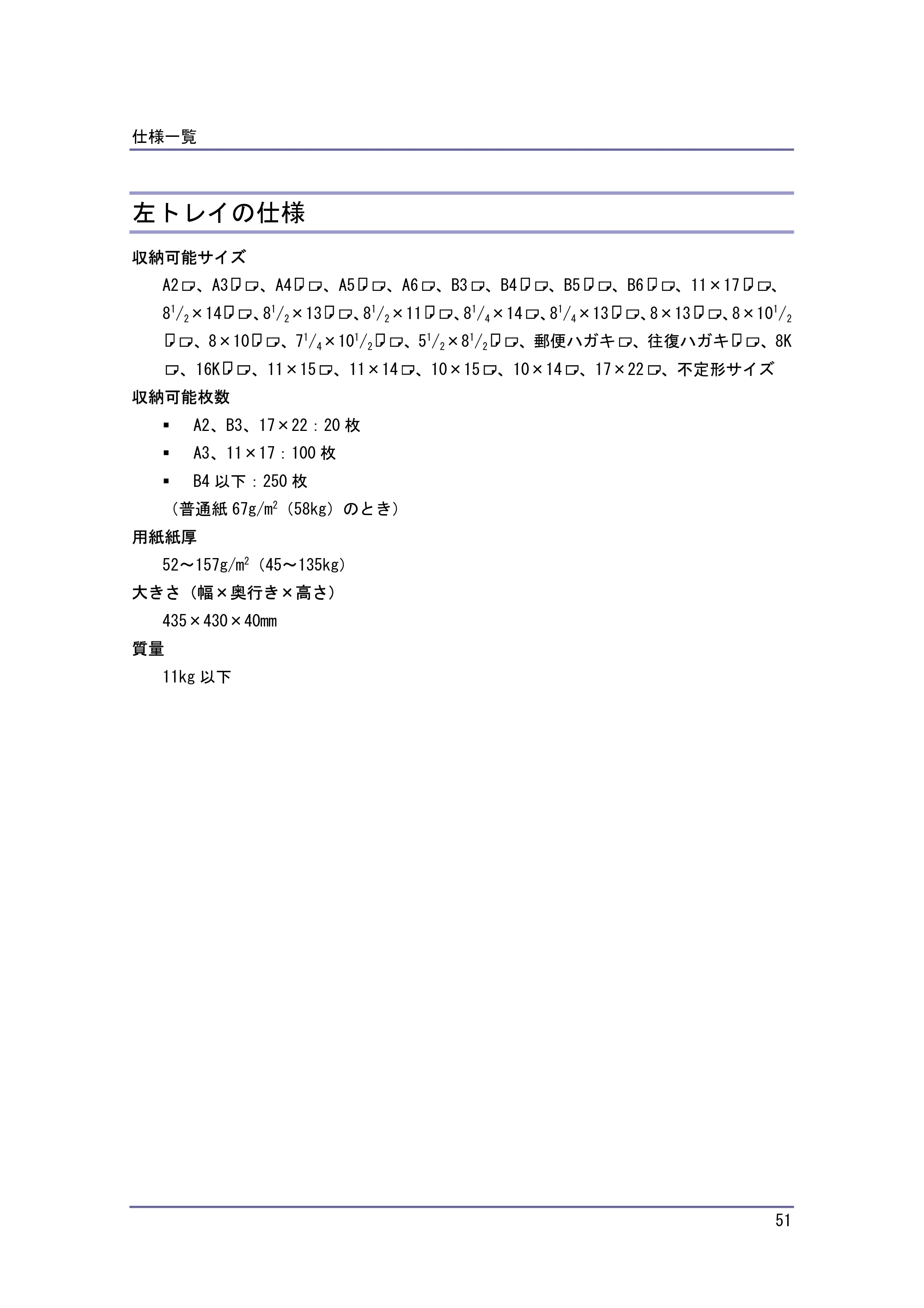 キヤノン PostScript3 保守&仕様 (PDF形式/1.2Mバイト) — 左トレイの仕様 — 原本ページ — 51ページ