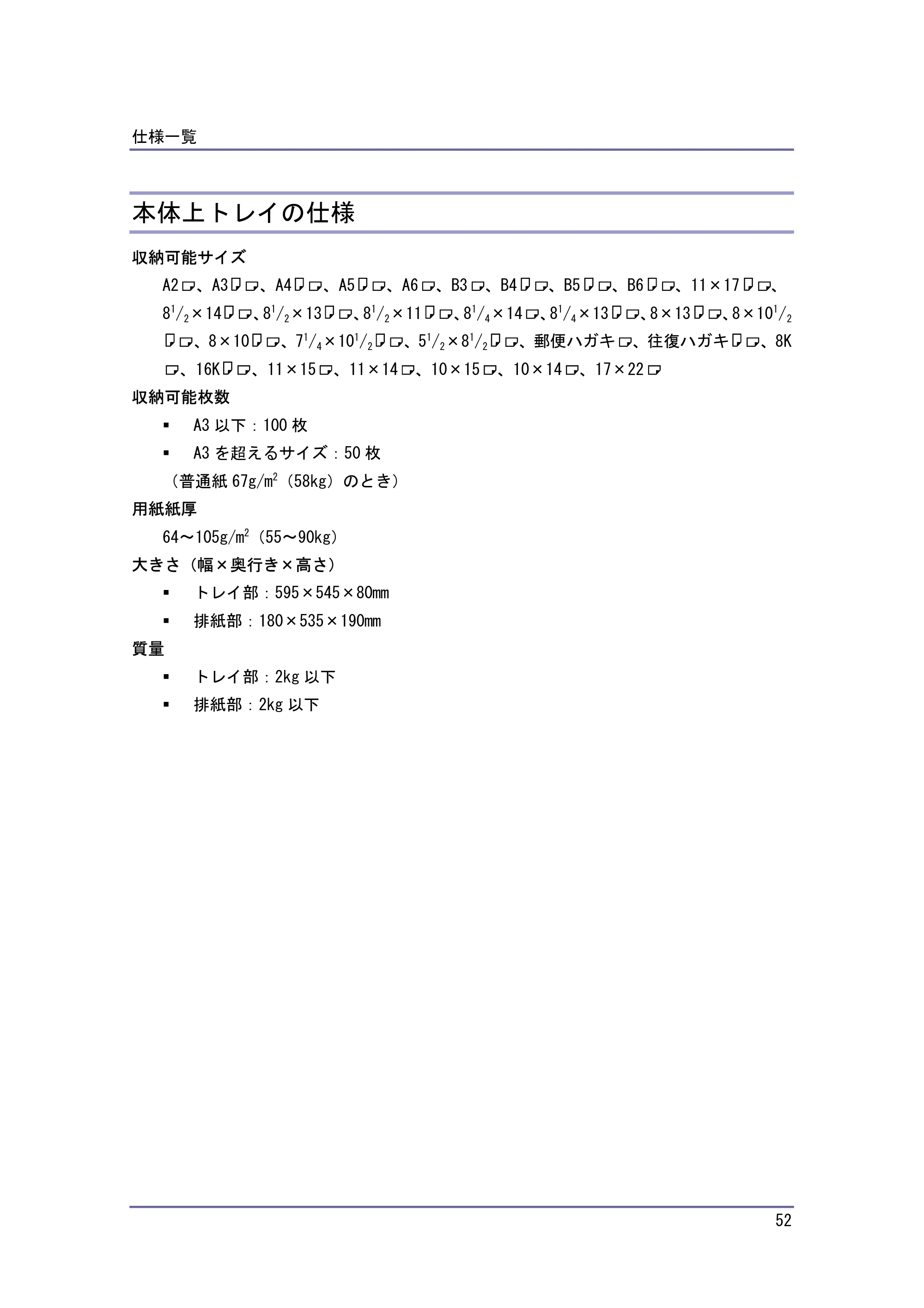 キヤノン PostScript3 保守&仕様 (PDF形式/1.2Mバイト) — 本体上トレイの仕様 — 原本ページ — 52ページ