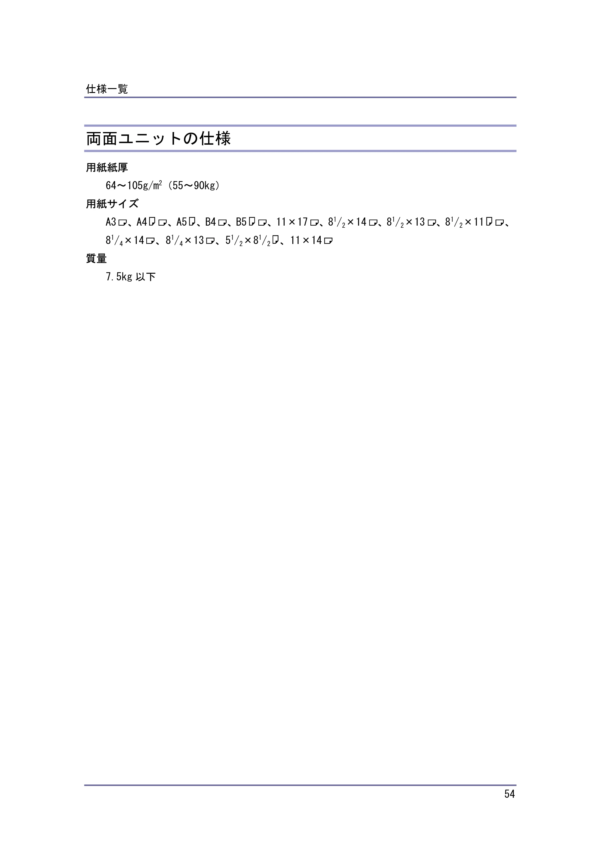キヤノン PostScript3 保守&仕様 (PDF形式/1.2Mバイト) — 両面ユニットの仕様 — 原本ページ — 54ページ