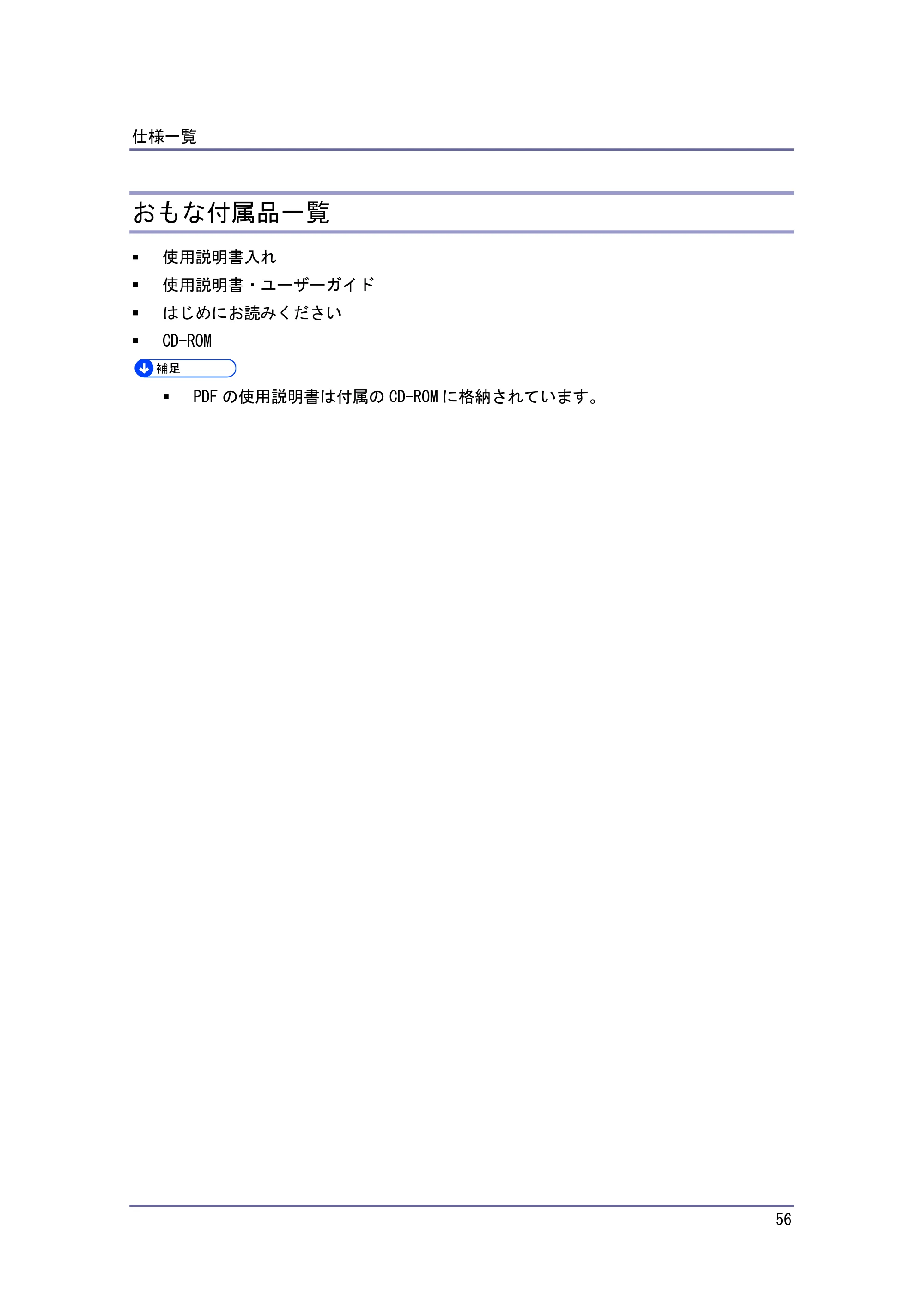 キヤノン PostScript3 保守&仕様 (PDF形式/1.2Mバイト) — おもな付属品一覧 — 原本ページ — 56ページ