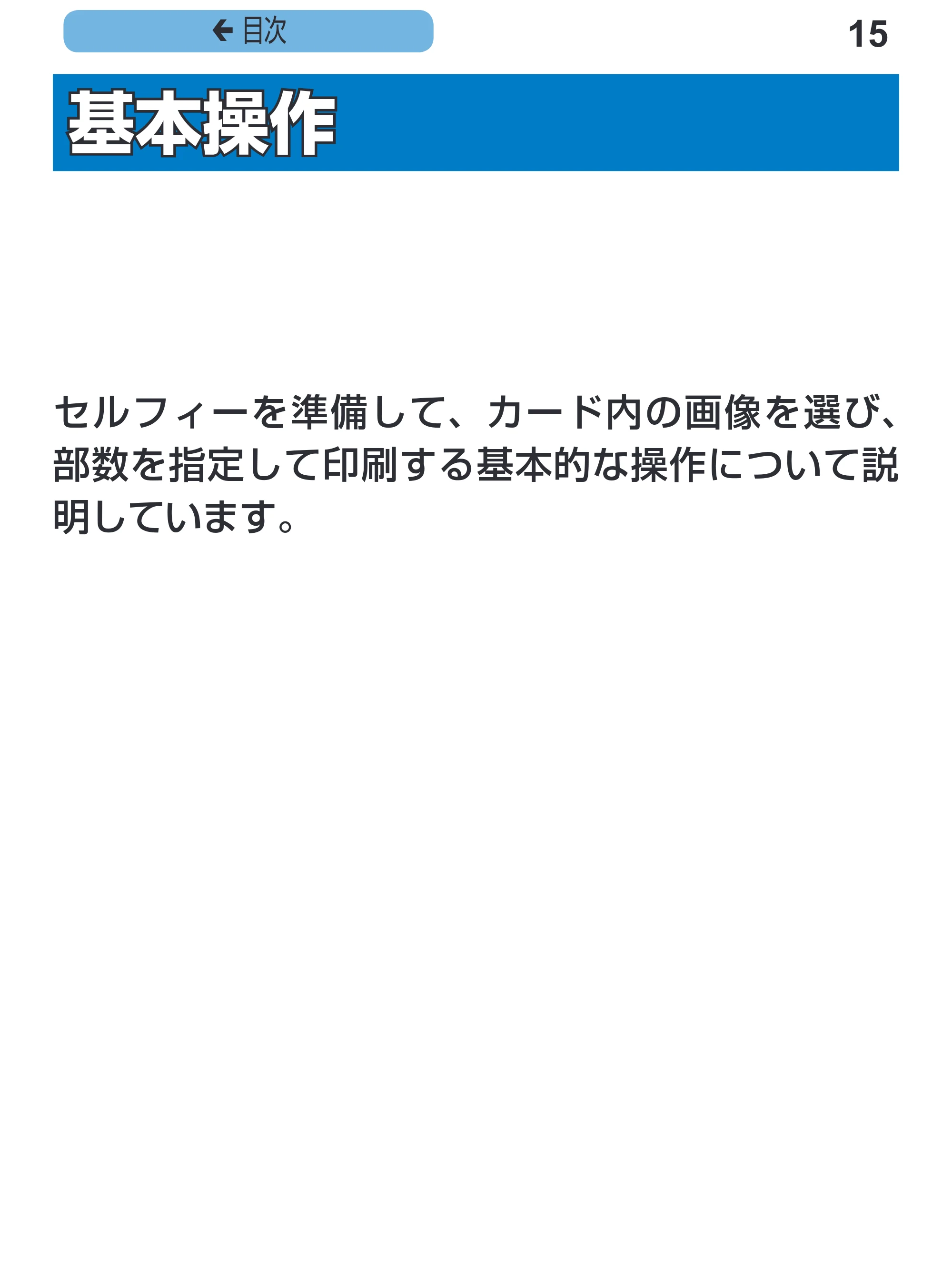 キヤノン SELPHY CP1200 プリンターユーザーガイド(スマートフォン用) (PDF:2.02MB) — 基本操作 — 原本ページ — 15ページ