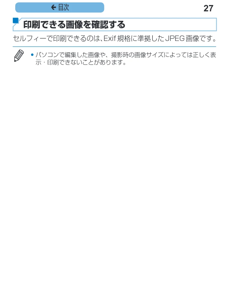 キヤノン SELPHY CP1200 プリンターユーザーガイド(スマートフォン用) (PDF:2.02MB) — 見印刷できる画像を確認する セルフィーで印刷できるのは、Exif 規格に準拠したJPEG 画像です。 — 図版 27-1 — 27ページ