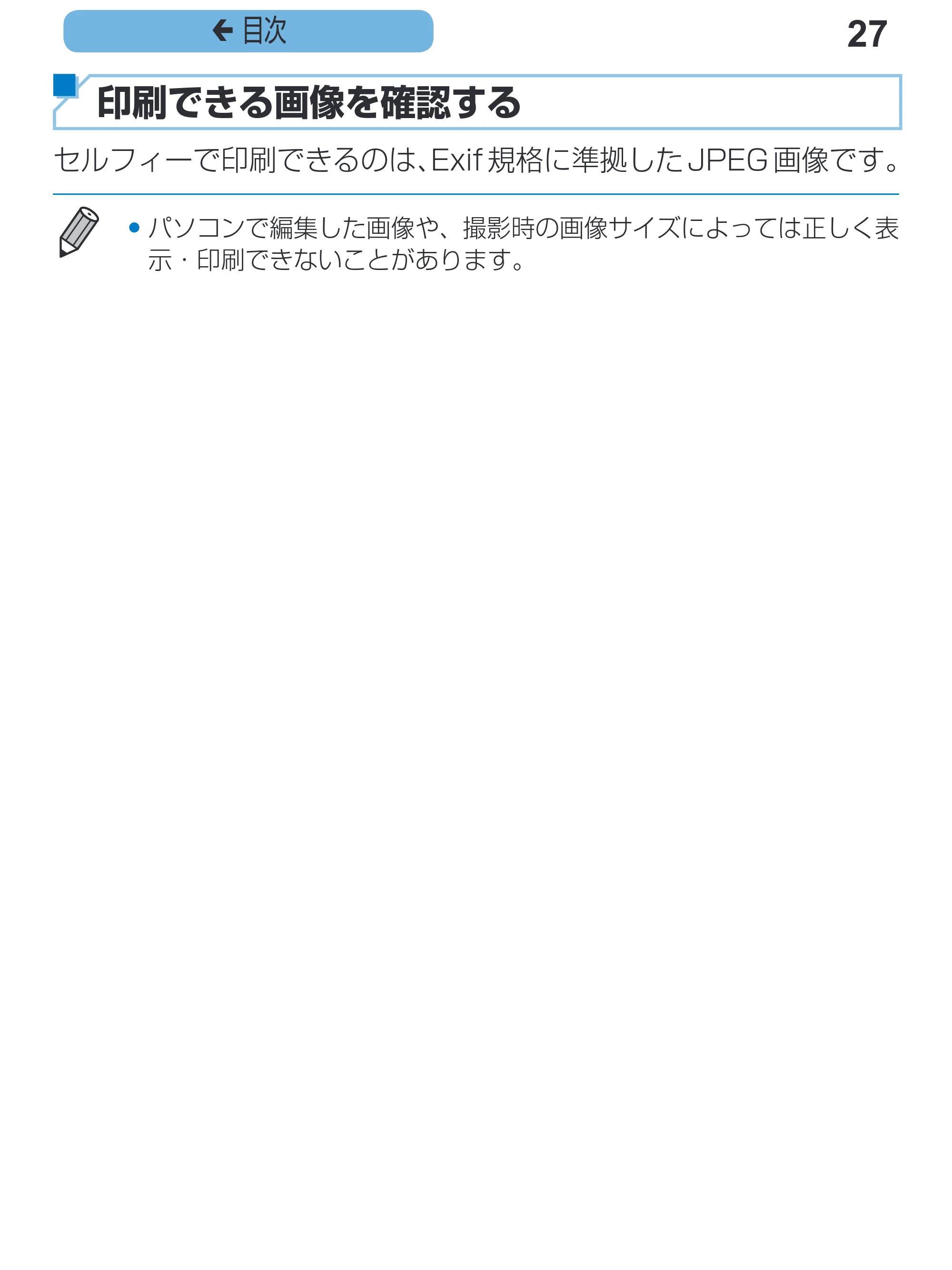 キヤノン SELPHY CP1200 プリンターユーザーガイド(スマートフォン用) (PDF:2.02MB) — 見印刷できる画像を確認する セルフィーで印刷できるのは、Exif 規格に準拠したJPEG 画像です。 — 原本ページ — 27ページ