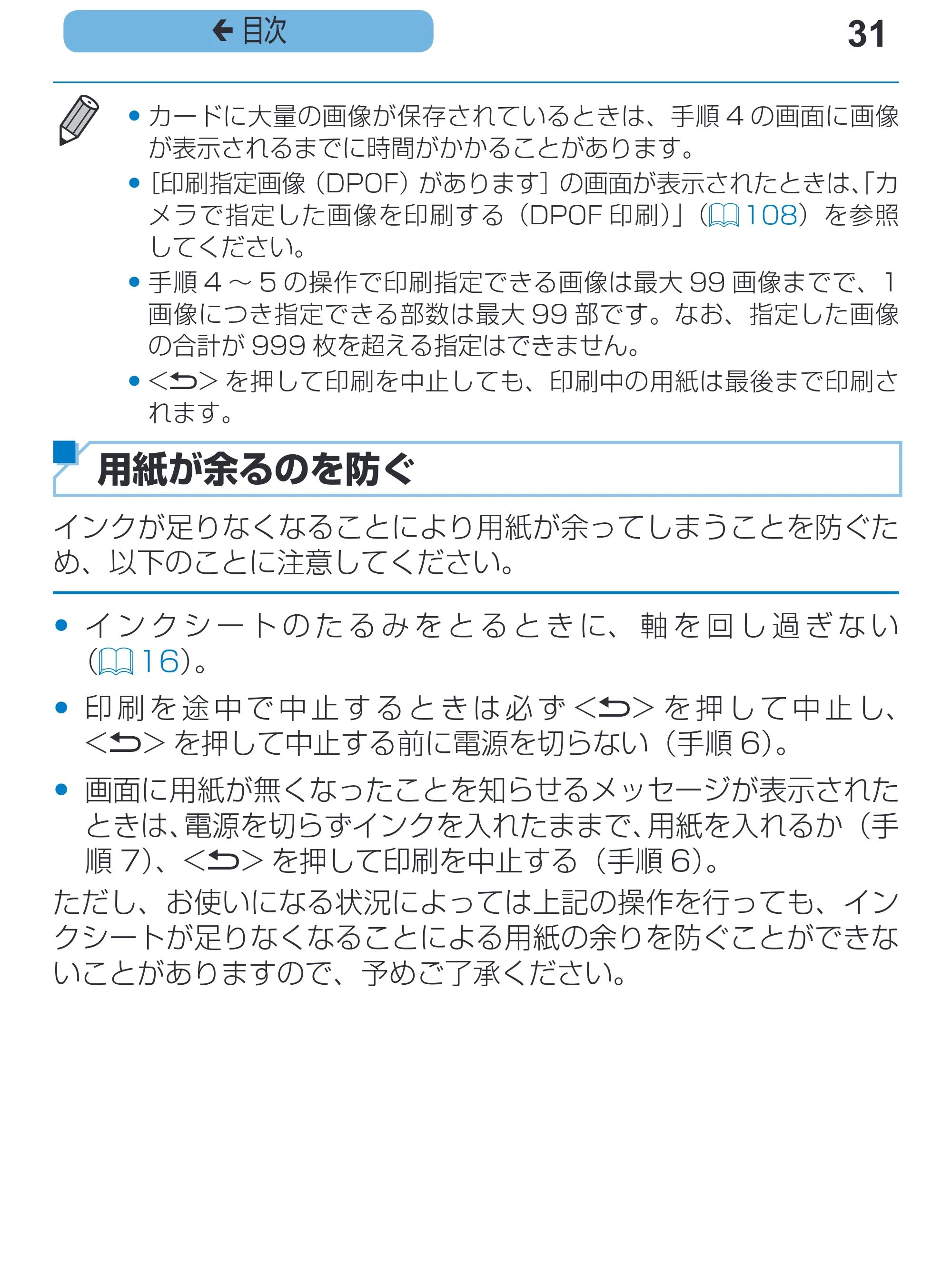 キヤノン SELPHY CP1200 プリンターユーザーガイド(スマートフォン用) (PDF:2.02MB) — 31 ç 目次 — 原本ページ — 31ページ