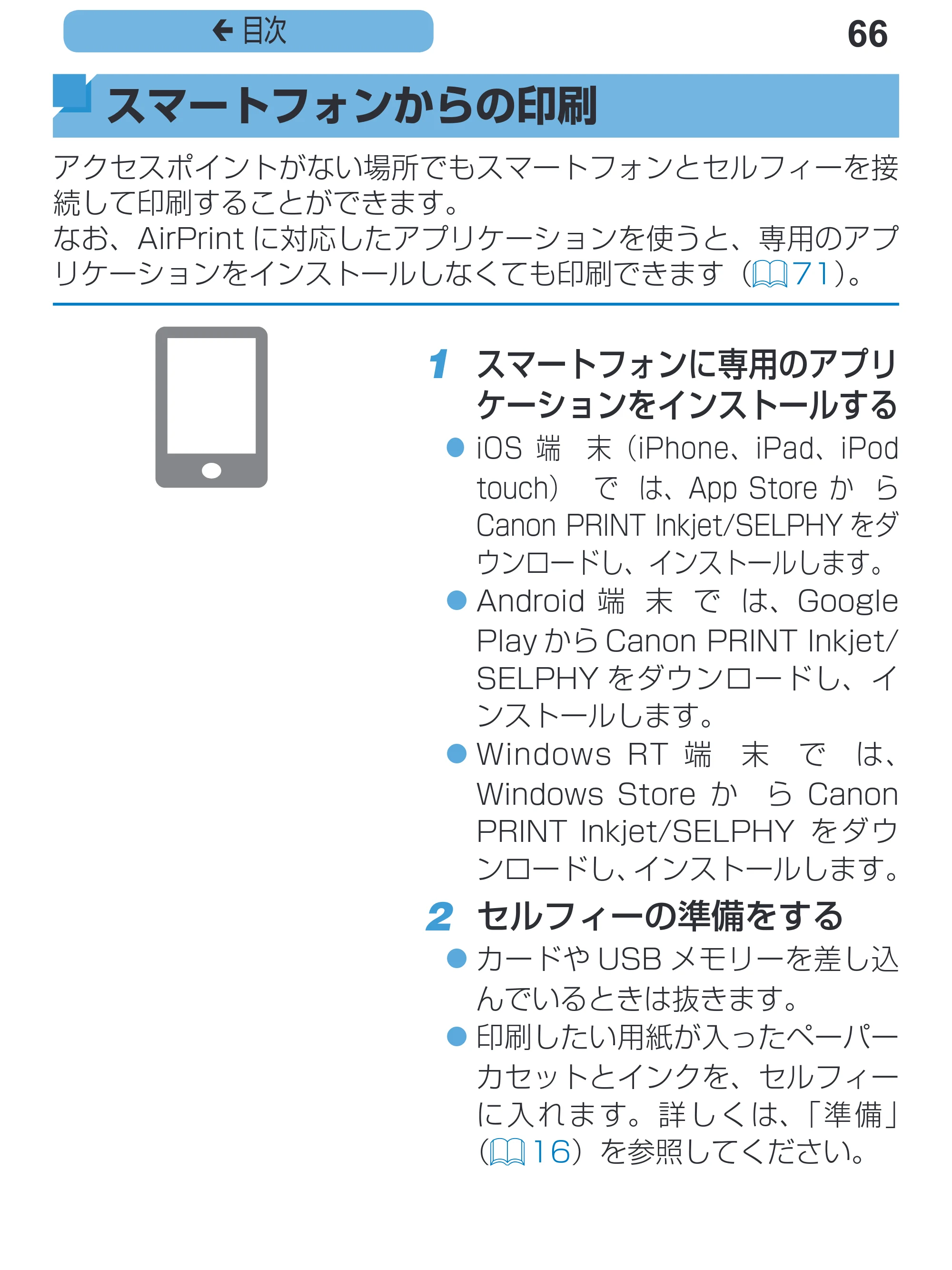 キヤノン SELPHY CP1200 プリンターユーザーガイド(スマートフォン用) (PDF:2.02MB) — 66 ç 目次 — 原本ページ — 66ページ