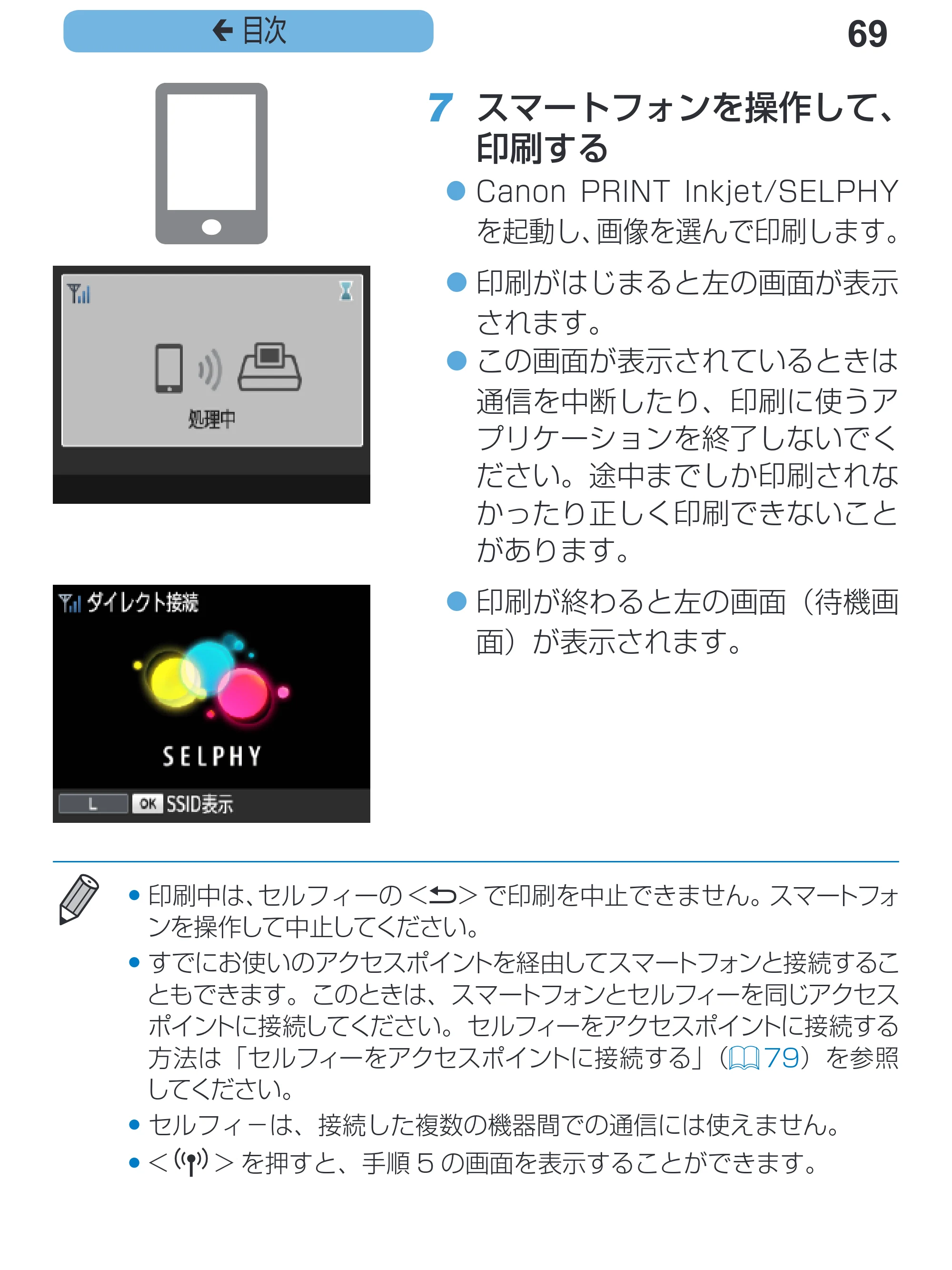 キヤノン SELPHY CP1200 プリンターユーザーガイド(スマートフォン用) (PDF:2.02MB) — 69 ç 目次 — 原本ページ — 69ページ