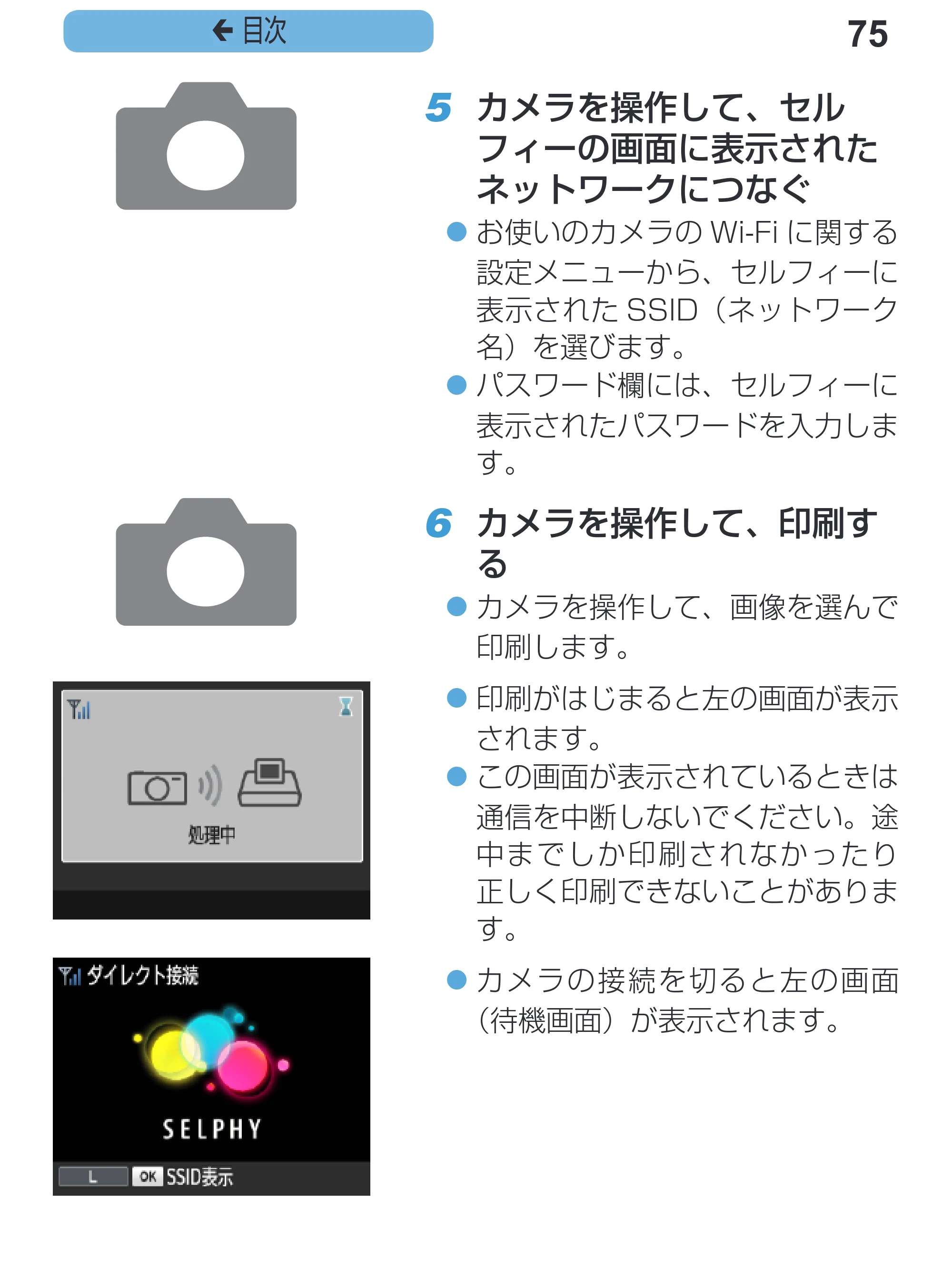 キヤノン SELPHY CP1200 プリンターユーザーガイド(スマートフォン用) (PDF:2.02MB) — 6 カメラを操作して、印刷す る z z カメラを操作して、画像を選んで 印刷します。 — 原本ページ — 75ページ