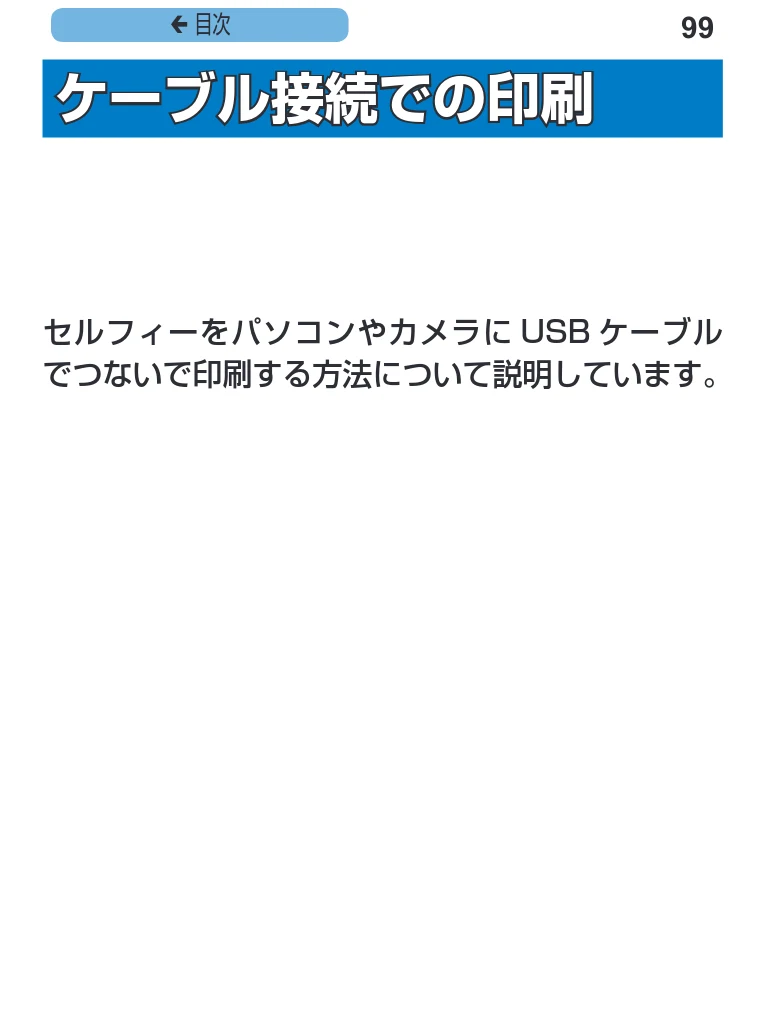 キヤノン SELPHY CP1200 プリンターユーザーガイド(スマートフォン用) (PDF:2.02MB) — (eB 99 ケーラヲル接続 での印刷 — 図版 99-1 — 99ページ