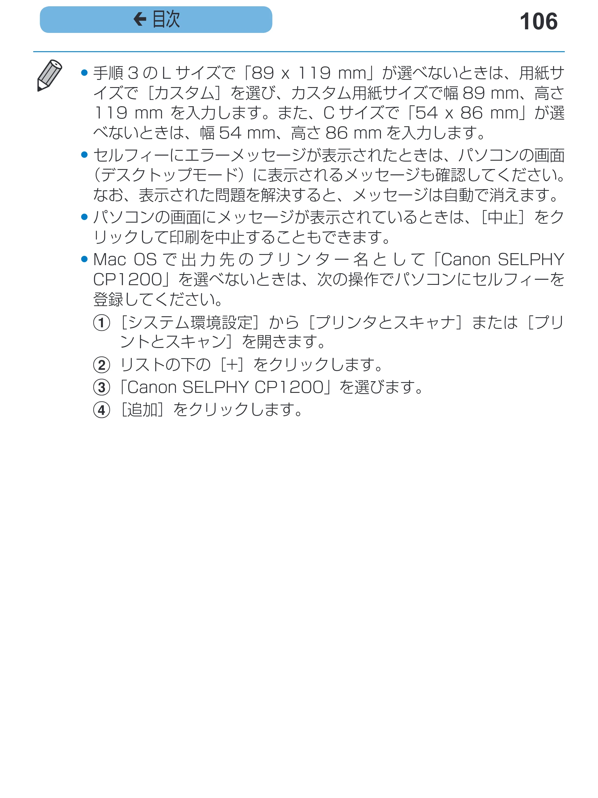 キヤノン SELPHY CP1200 プリンターユーザーガイド（スマートフォン用） （PDF：2.02MB） — 106 ç 目次 — 原本ページ — 106ページ