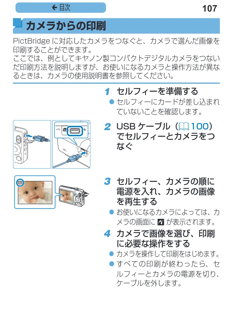 キヤノン SELPHY CP1200 プリンターユーザーガイド（スマートフォン用） （PDF：2.02MB） — 図版 107-1 — 107ページ