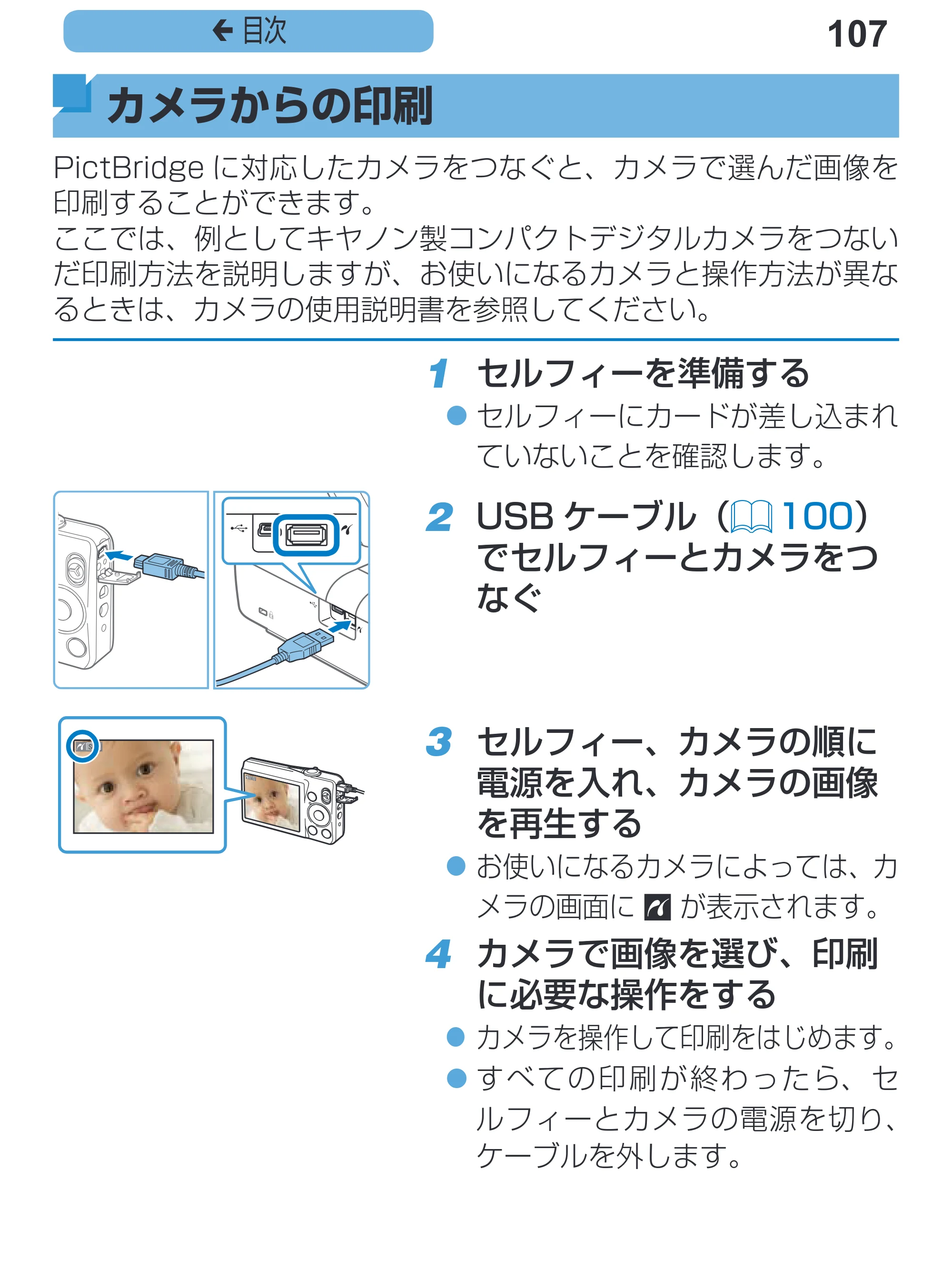 キヤノン SELPHY CP1200 プリンターユーザーガイド（スマートフォン用） （PDF：2.02MB） — 原本ページ — 107ページ