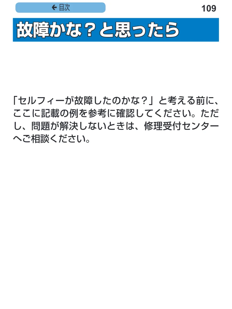 キヤノン SELPHY CP1200 プリンターユーザーガイド（スマートフォン用） （PDF：2.02MB） — 故障かな？と思ったら — 図版 109-1 — 109ページ