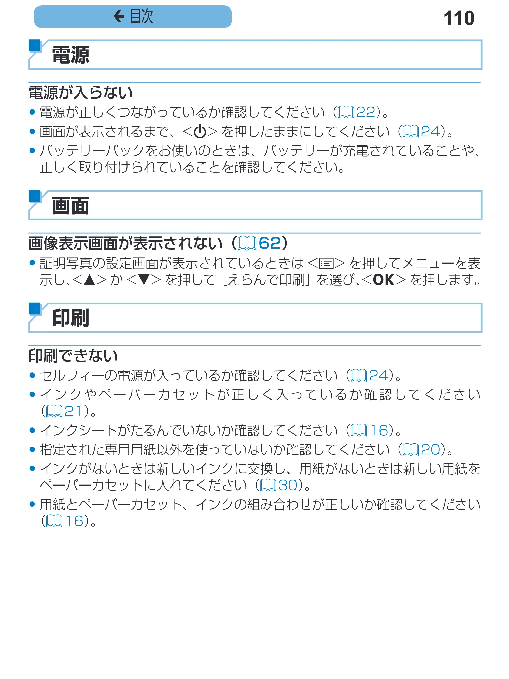 キヤノン SELPHY CP1200 プリンターユーザーガイド（スマートフォン用） （PDF：2.02MB） — 110 ç 目次 — 原本ページ — 110ページ