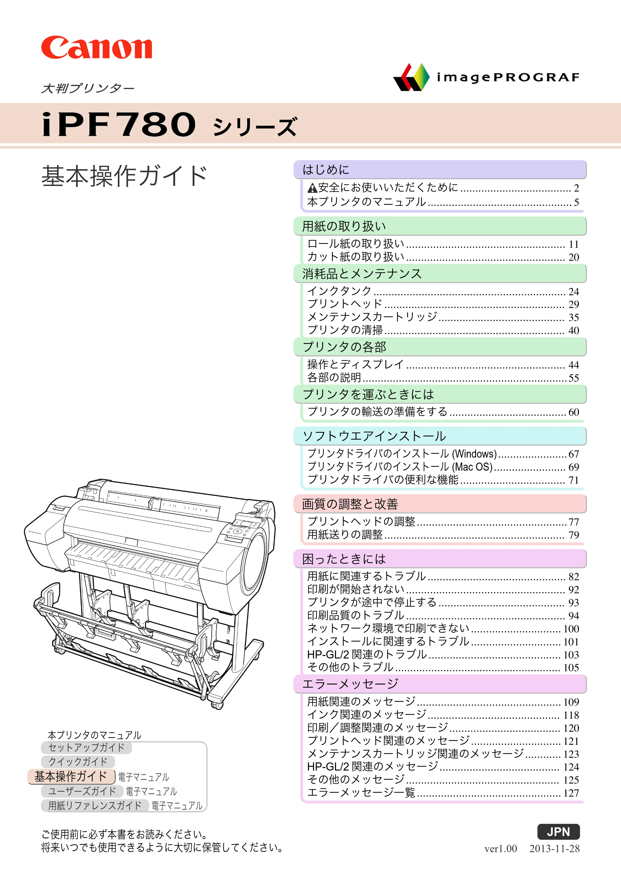 キヤノン iPF680/685/780/785 iPF780 基本操作ガイド（PDF：11.2MB） — 表紙 — 原本ページ — 1ページ