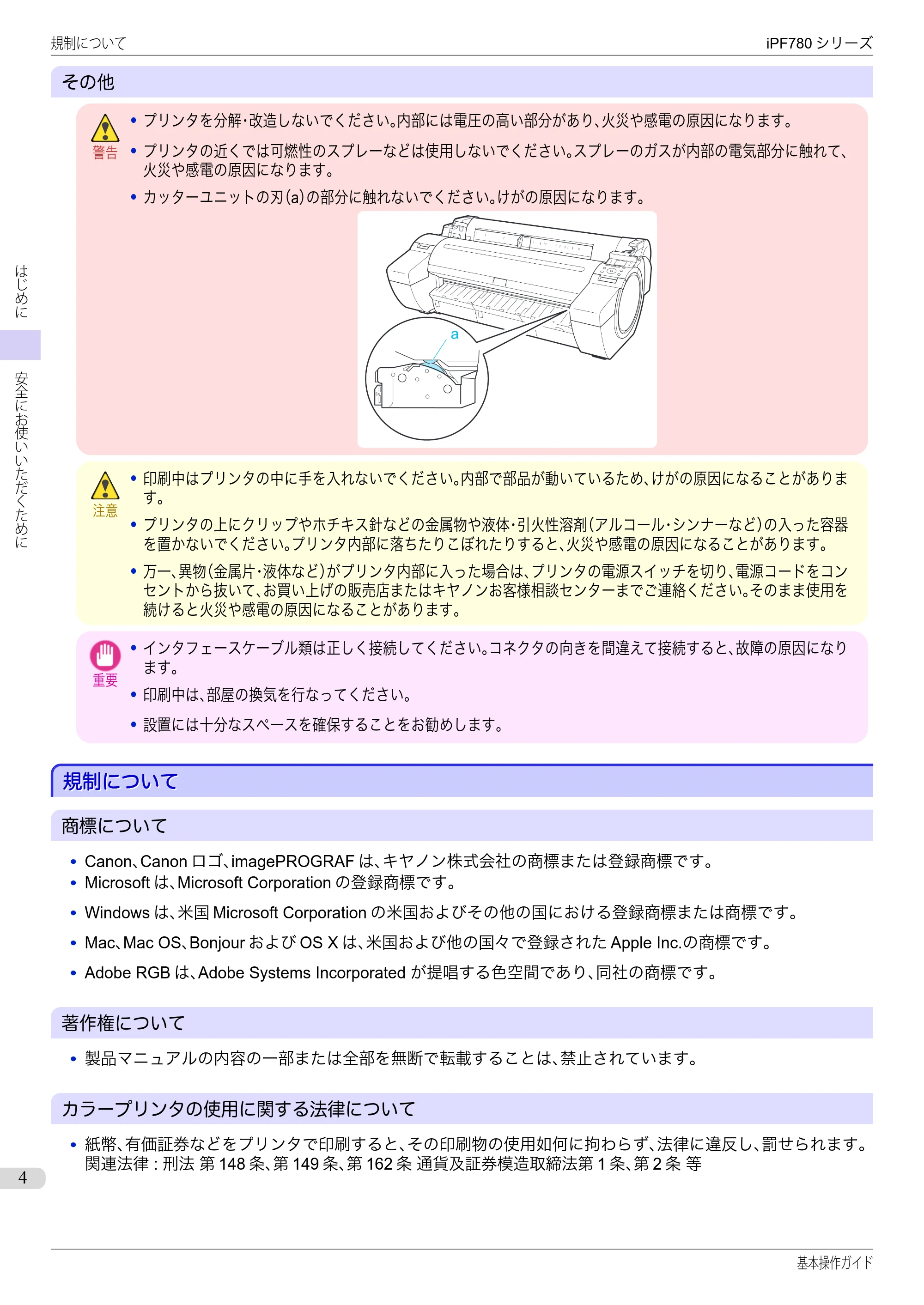 キヤノン iPF680/685/780/785 iPF780 基本操作ガイド（PDF：11.2MB） — 規制について — 原本ページ — 4ページ