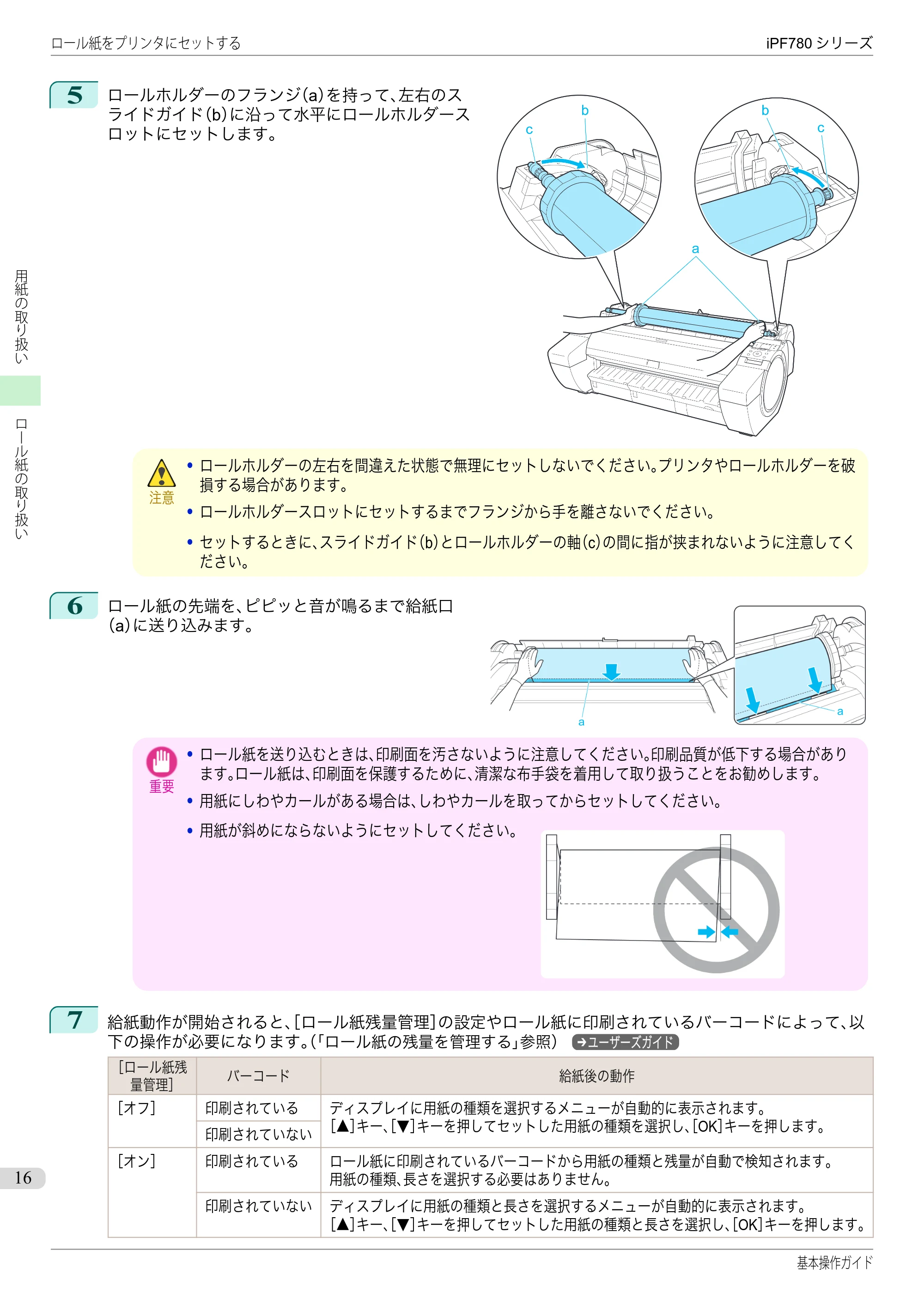 キヤノン iPF680/685/780/785 iPF780 基本操作ガイド（PDF：11.2MB） — 原本ページ — 16ページ