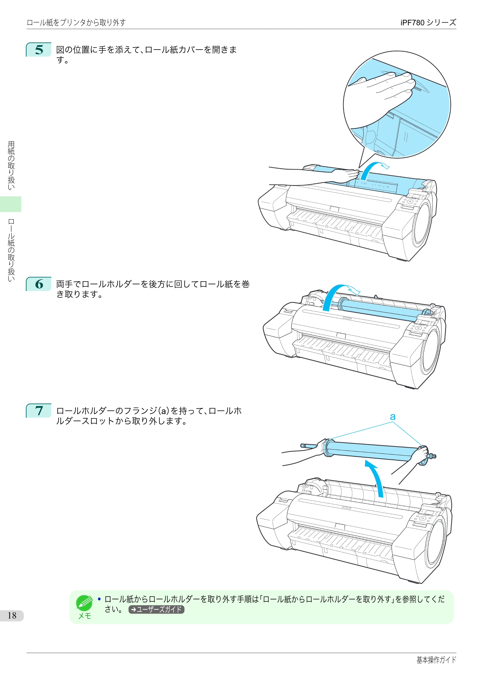 キヤノン iPF680/685/780/785 iPF780 基本操作ガイド（PDF：11.2MB） — 原本ページ — 18ページ