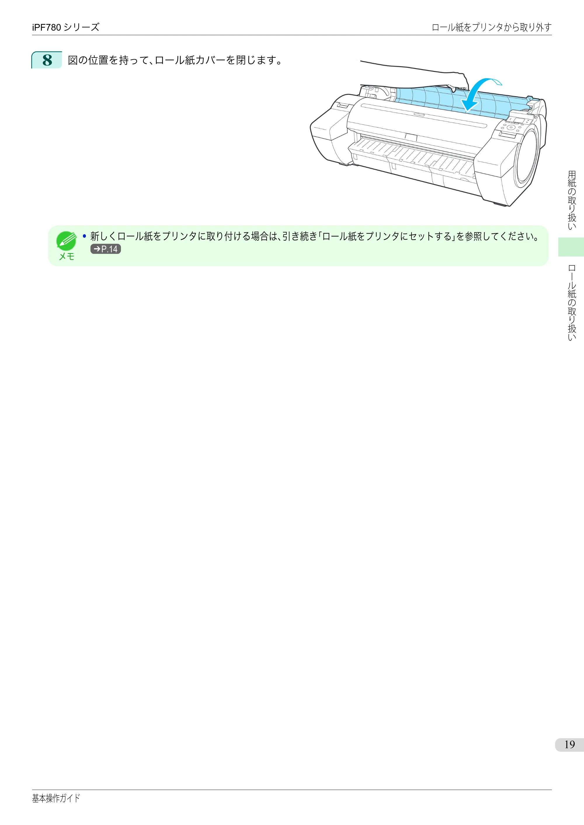 キヤノン iPF680/685/780/785 iPF780 基本操作ガイド（PDF：11.2MB） — 原本ページ — 19ページ