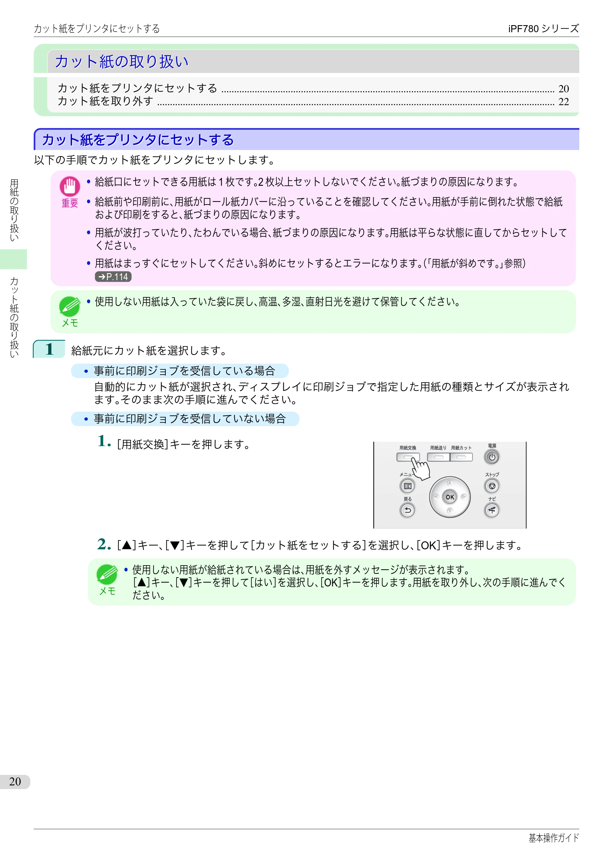 キヤノン iPF680/685/780/785 iPF780 基本操作ガイド（PDF：11.2MB） — カット紙の取り扱い — 原本ページ — 20ページ