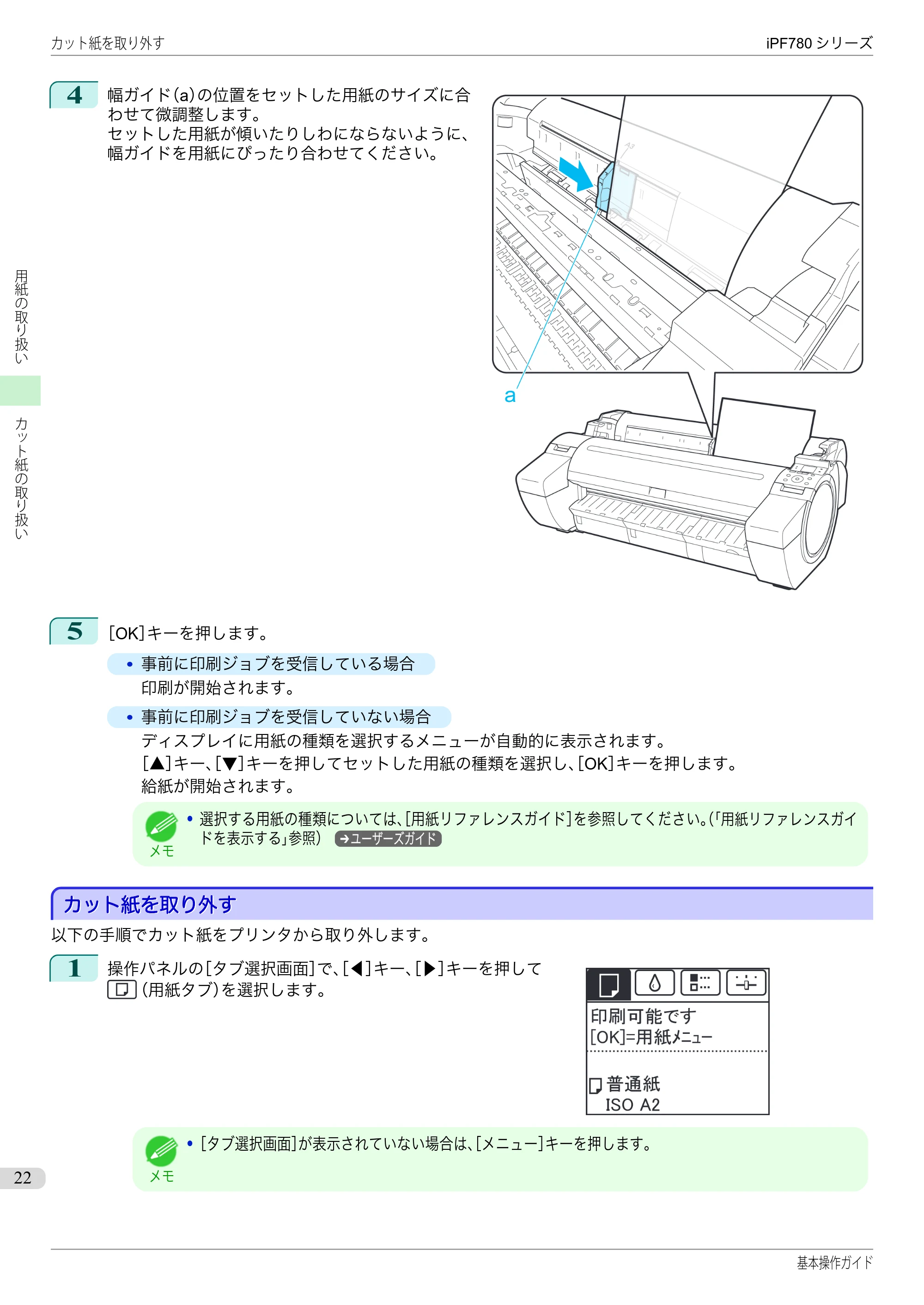 キヤノン iPF680/685/780/785 iPF780 基本操作ガイド（PDF：11.2MB） — カット紙を取り外す — 原本ページ — 22ページ