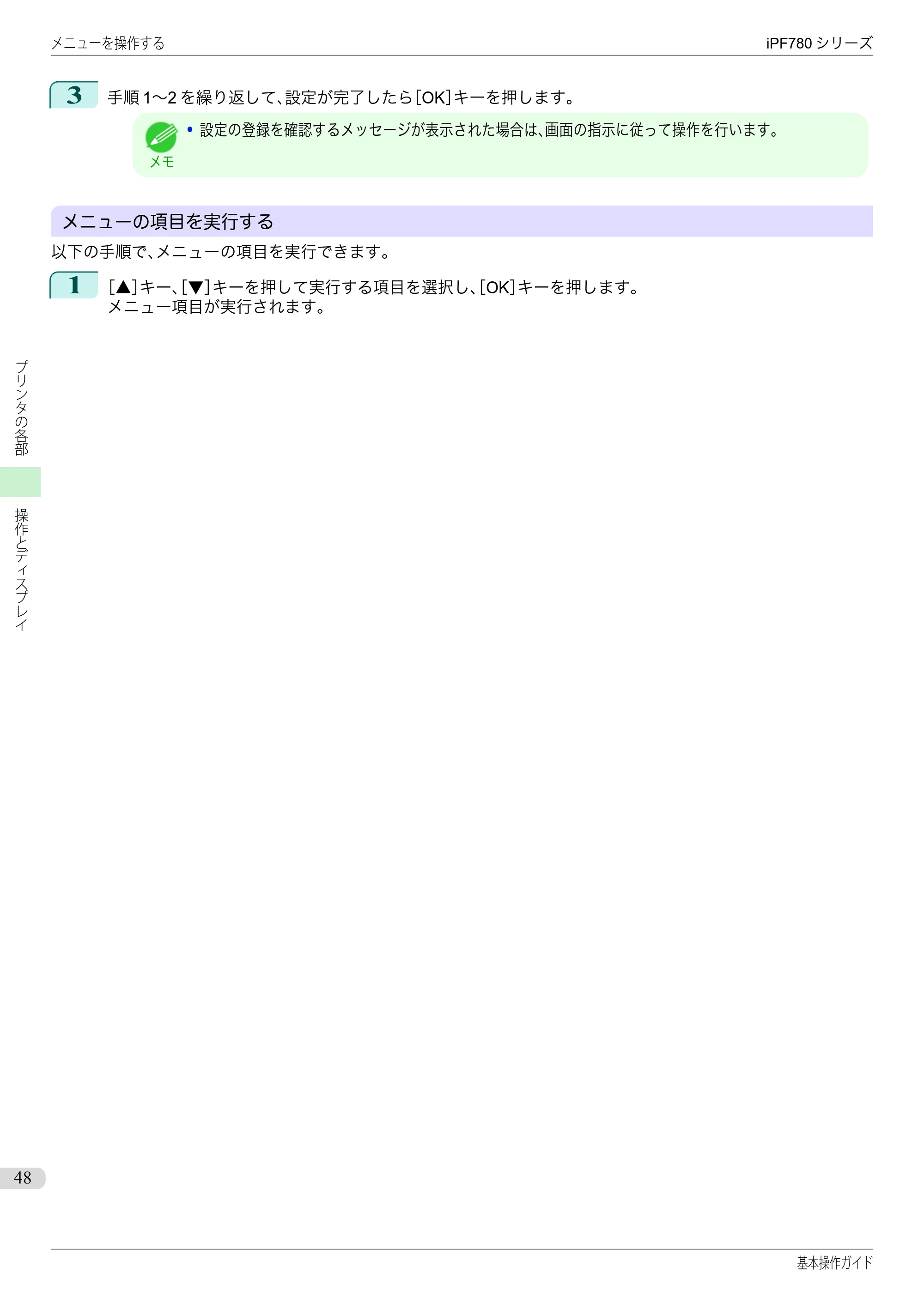 キヤノン iPF680/685/780/785 iPF780 基本操作ガイド（PDF：11.2MB） — 原本ページ — 48ページ