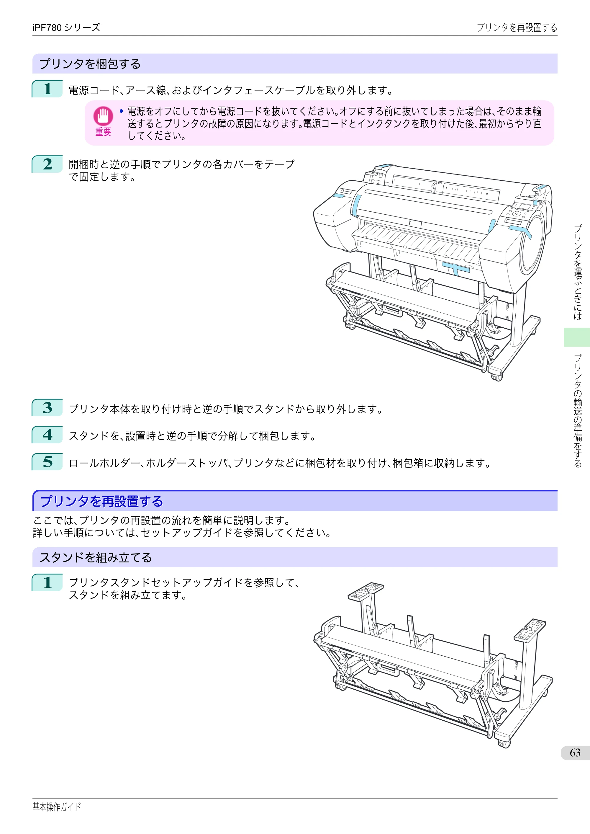 キヤノン iPF680/685/780/785 iPF780 基本操作ガイド（PDF：11.2MB） — プリンタを再設置する — 原本ページ — 63ページ