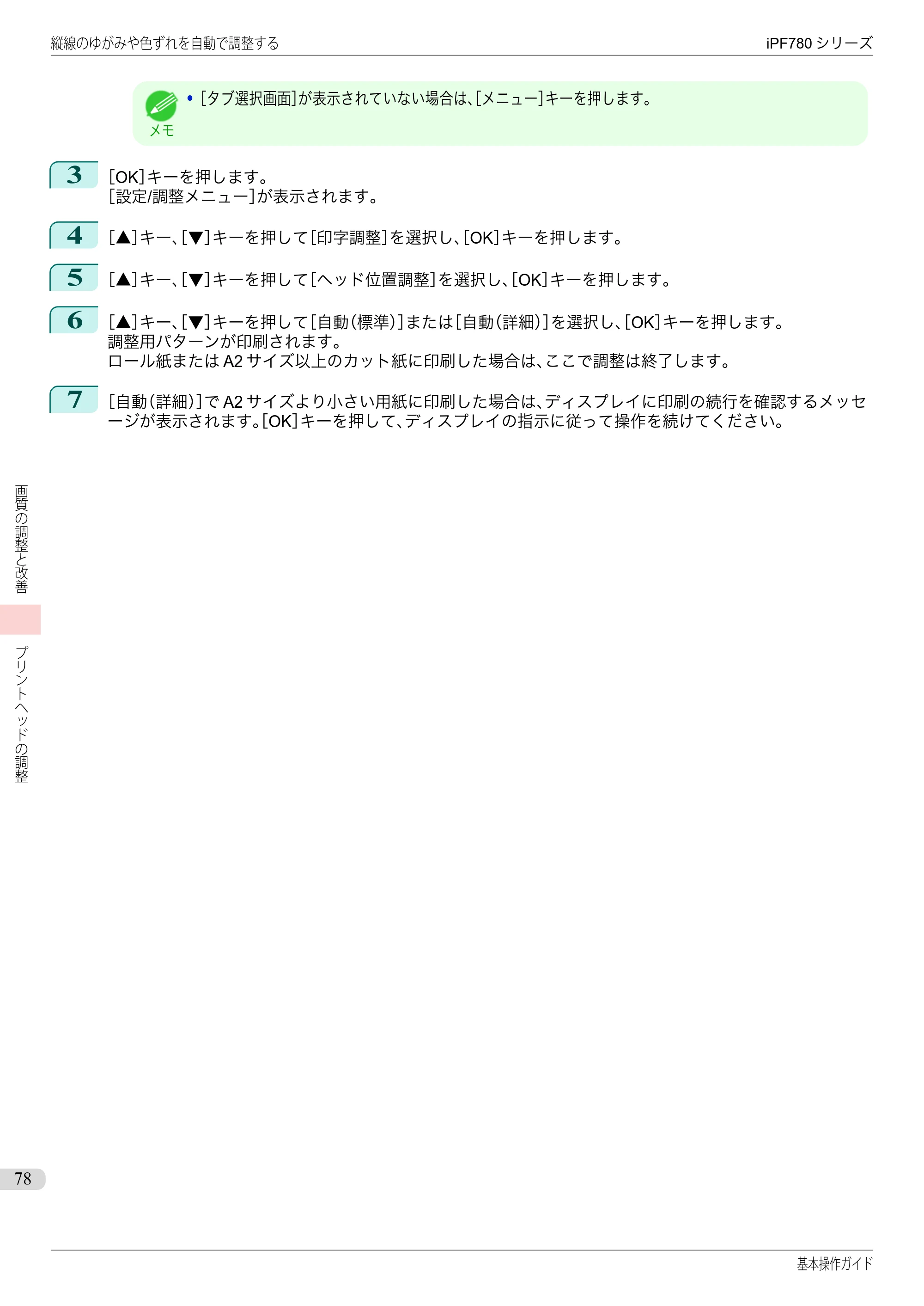 キヤノン iPF680/685/780/785 iPF780 基本操作ガイド（PDF：11.2MB） — 原本ページ — 78ページ