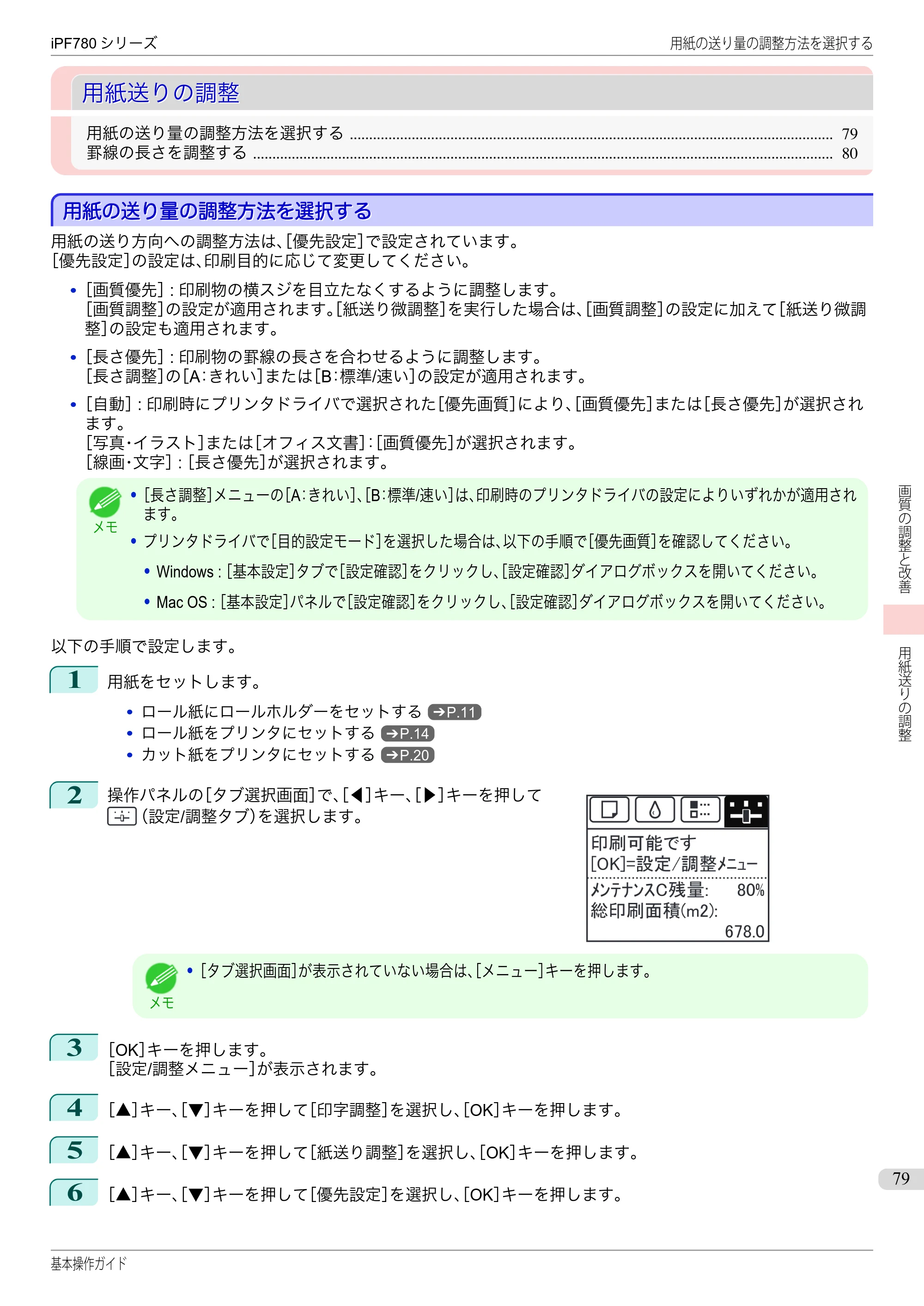 キヤノン iPF680/685/780/785 iPF780 基本操作ガイド（PDF：11.2MB） — 用紙送りの調整 — 原本ページ — 79ページ