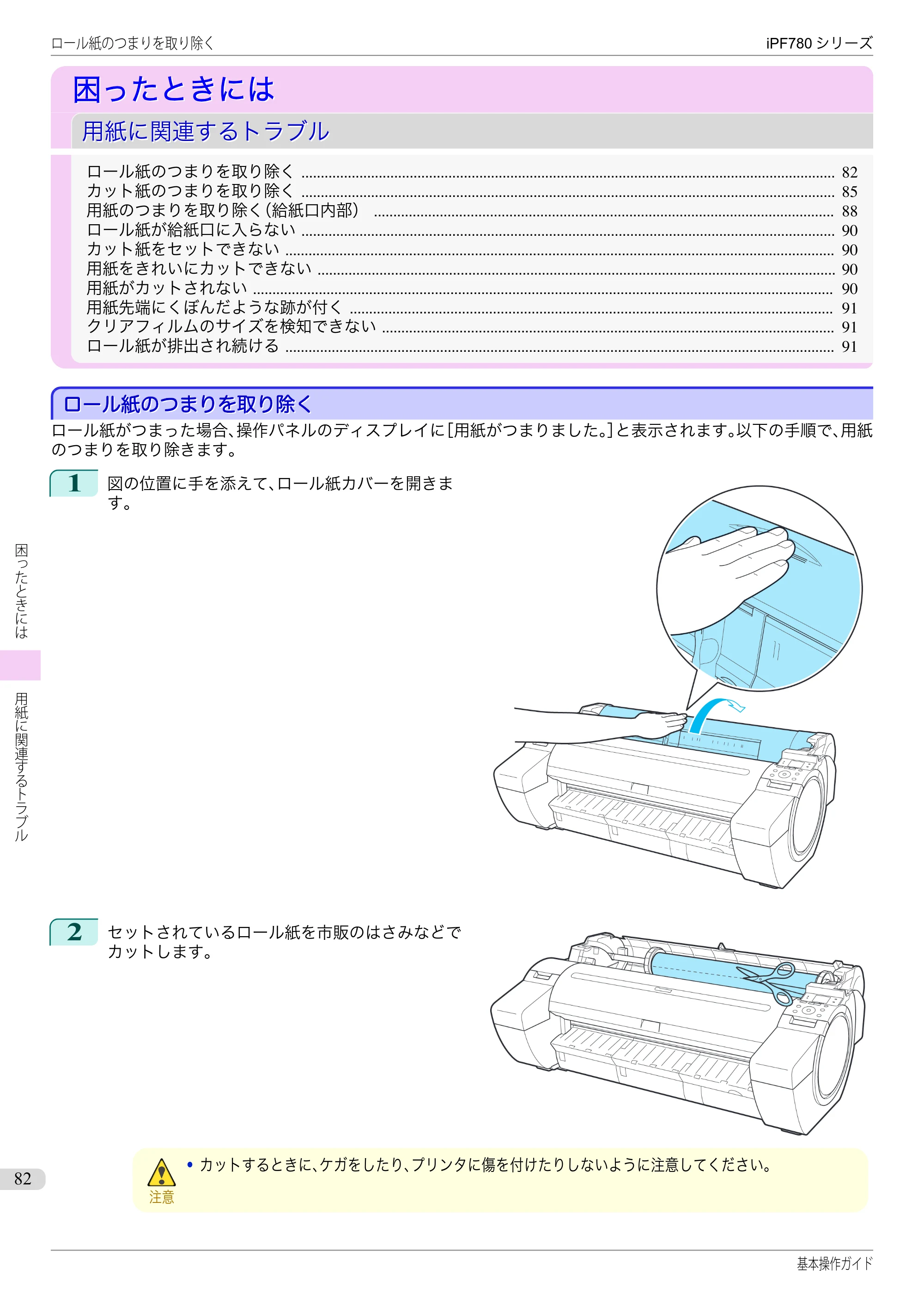 キヤノン iPF680/685/780/785 iPF780 基本操作ガイド（PDF：11.2MB） — 困ったときには — 原本ページ — 82ページ
